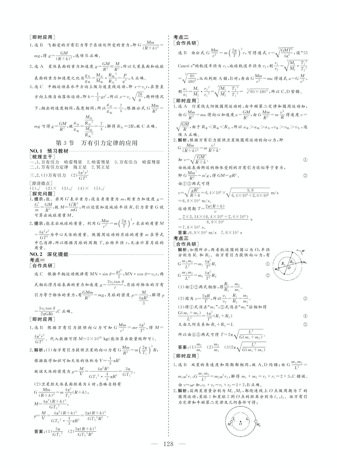 3.3 万有引力定律的应用(同步讲义)-【创新方案·高中同步创新课堂】2020-2021学年高中物理必修2（教科版）