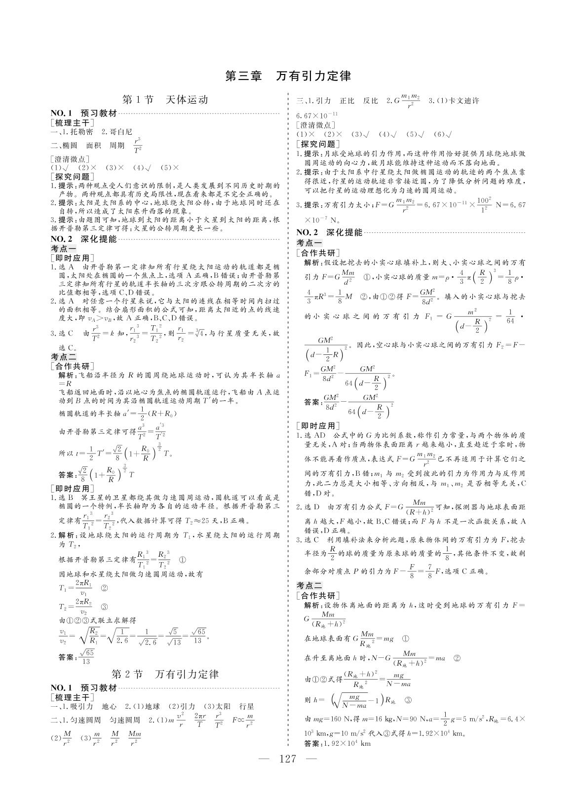 3.1 天体运动(同步讲义)-【创新方案·高中同步创新课堂】2020-2021学年高中物理必修2（教科版）