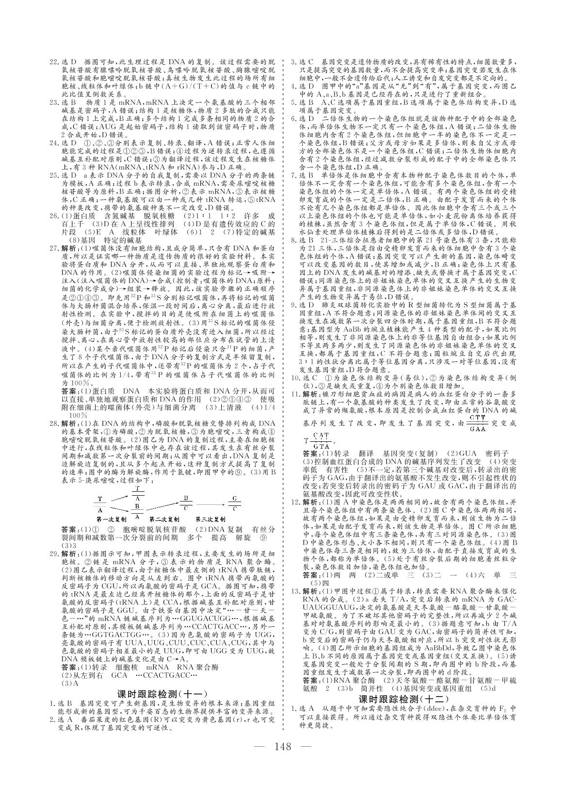 课时跟踪检测（十二） 生物变异在生产上的应用-【创新方案·高中同步创新课堂】2020-2021学年高中生物必修2（浙科版 浙江专版）