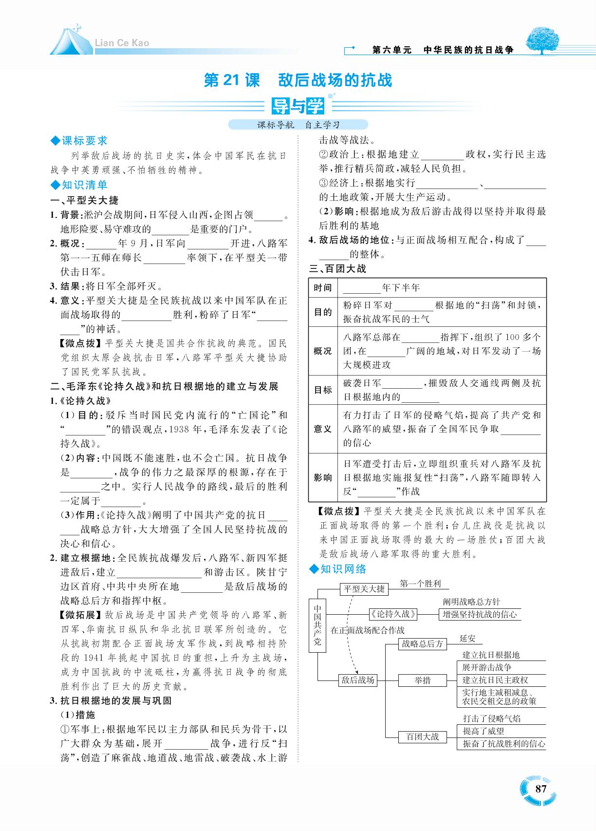 第六单元 第21课 敌后战场的抗战-七年级历史上册【练测考】人教部编版（五四制）