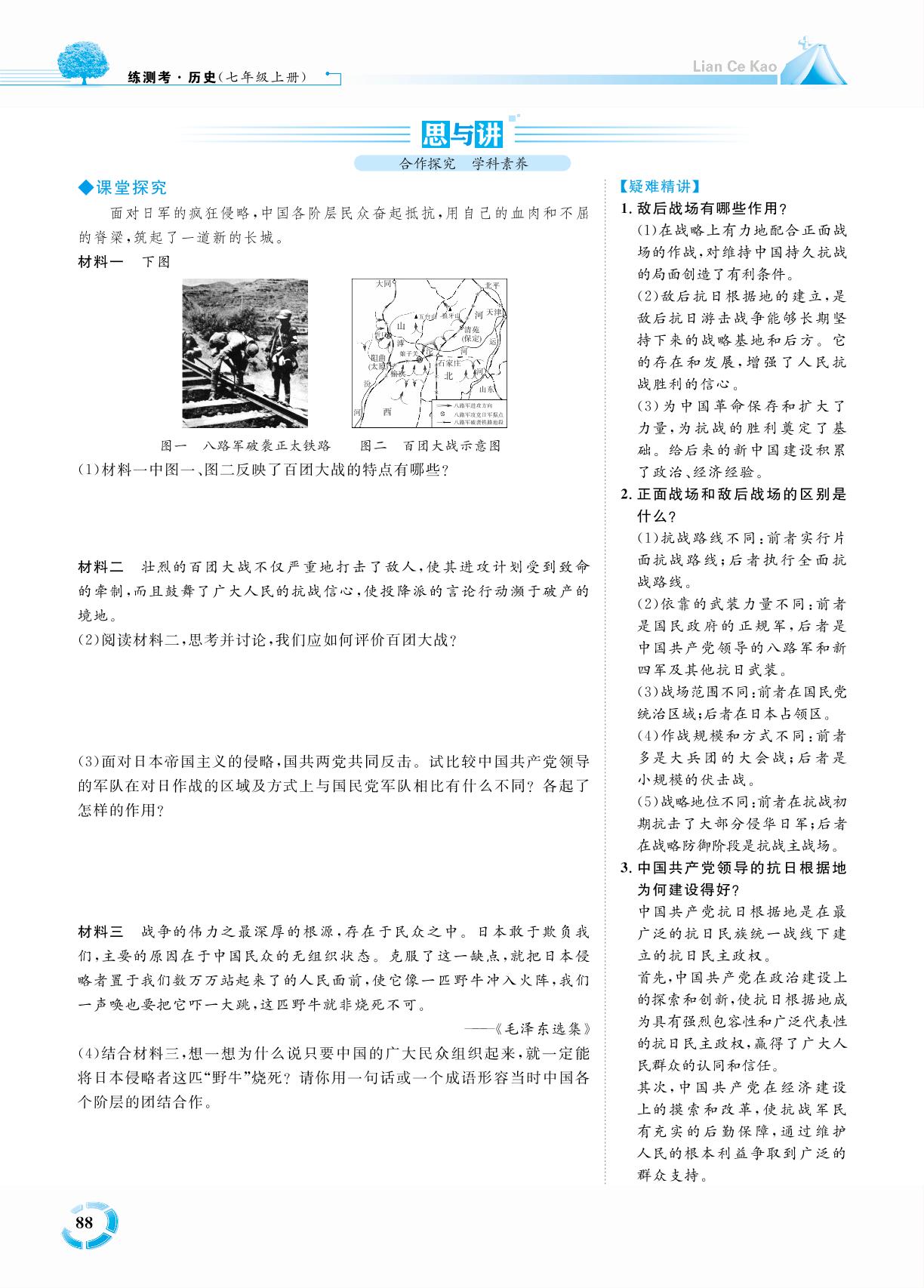 第六单元 第21课 敌后战场的抗战-七年级历史上册【练测考】人教部编版（五四制）