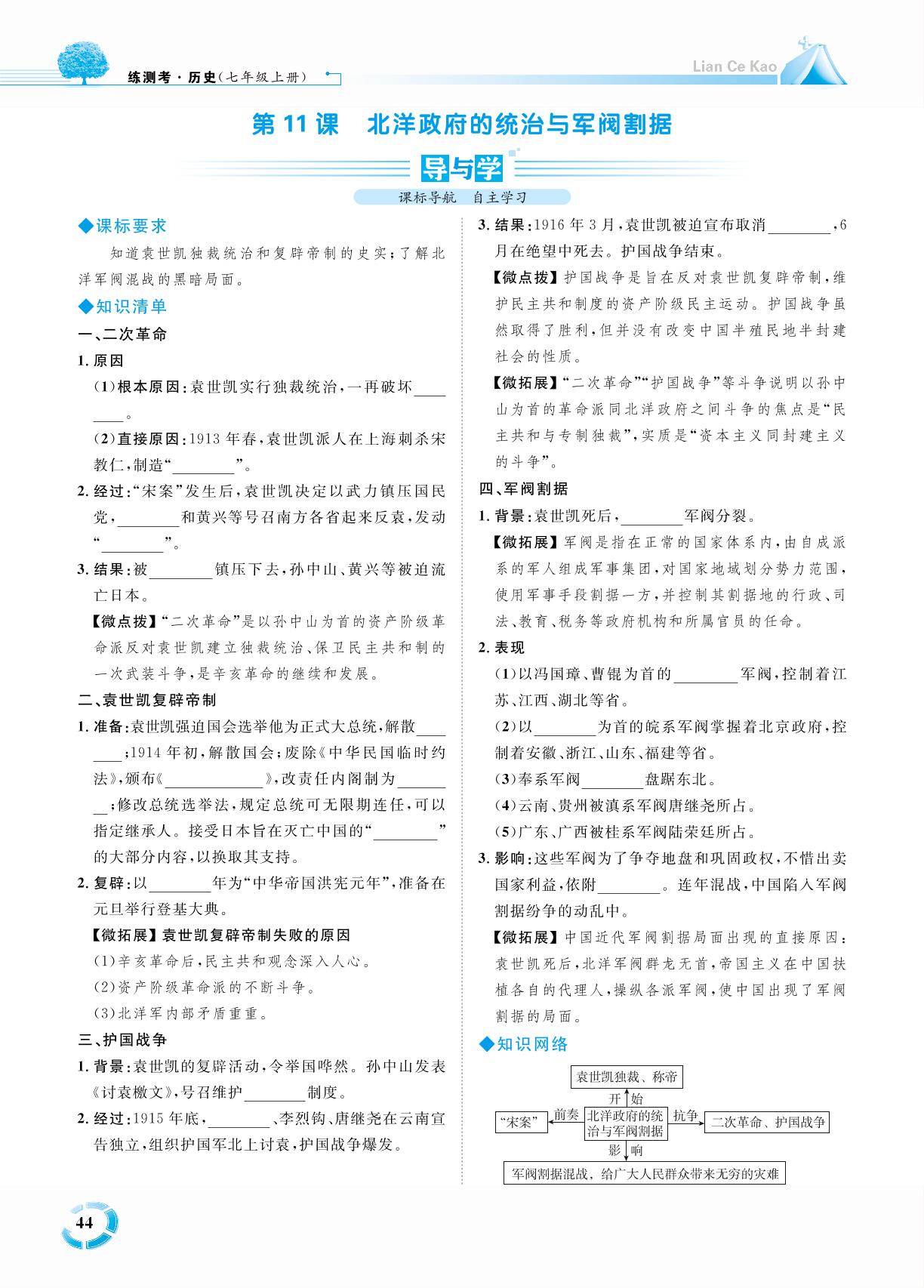 第三单元 第11课 北洋政府的统治与军阀割据-七年级历史上册【练测考】人教部编版（五四制）