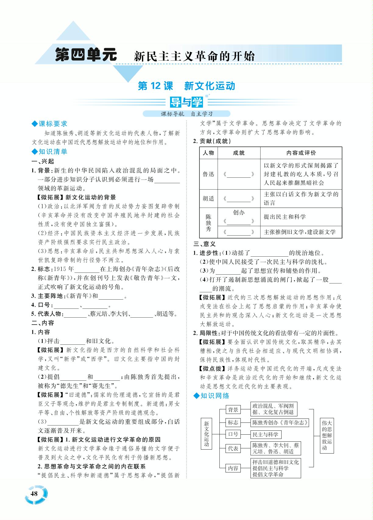 第四单元 第12课 新文化运动-七年级历史上册【练测考】人教部编版（五四制）