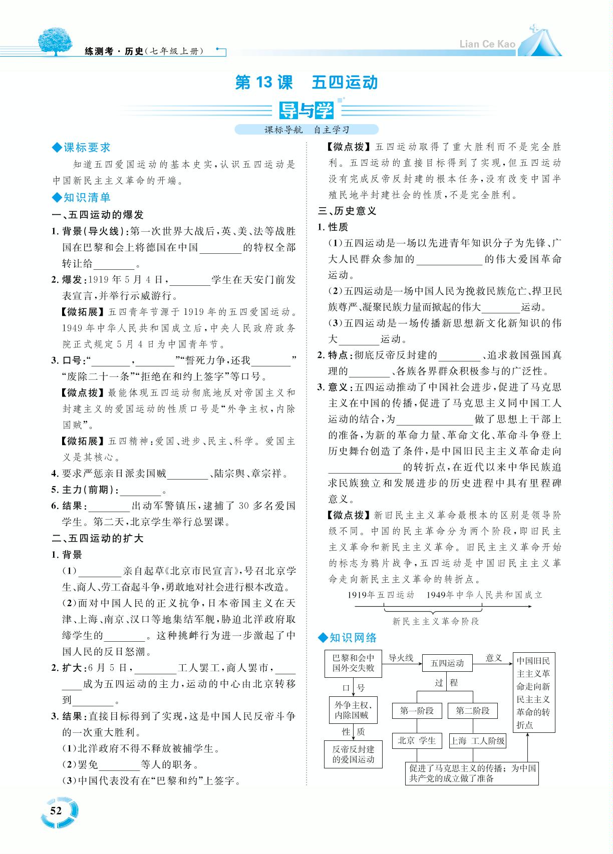 第四单元 第13课 五四运动-七年级历史上册【练测考】人教部编版（五四制）