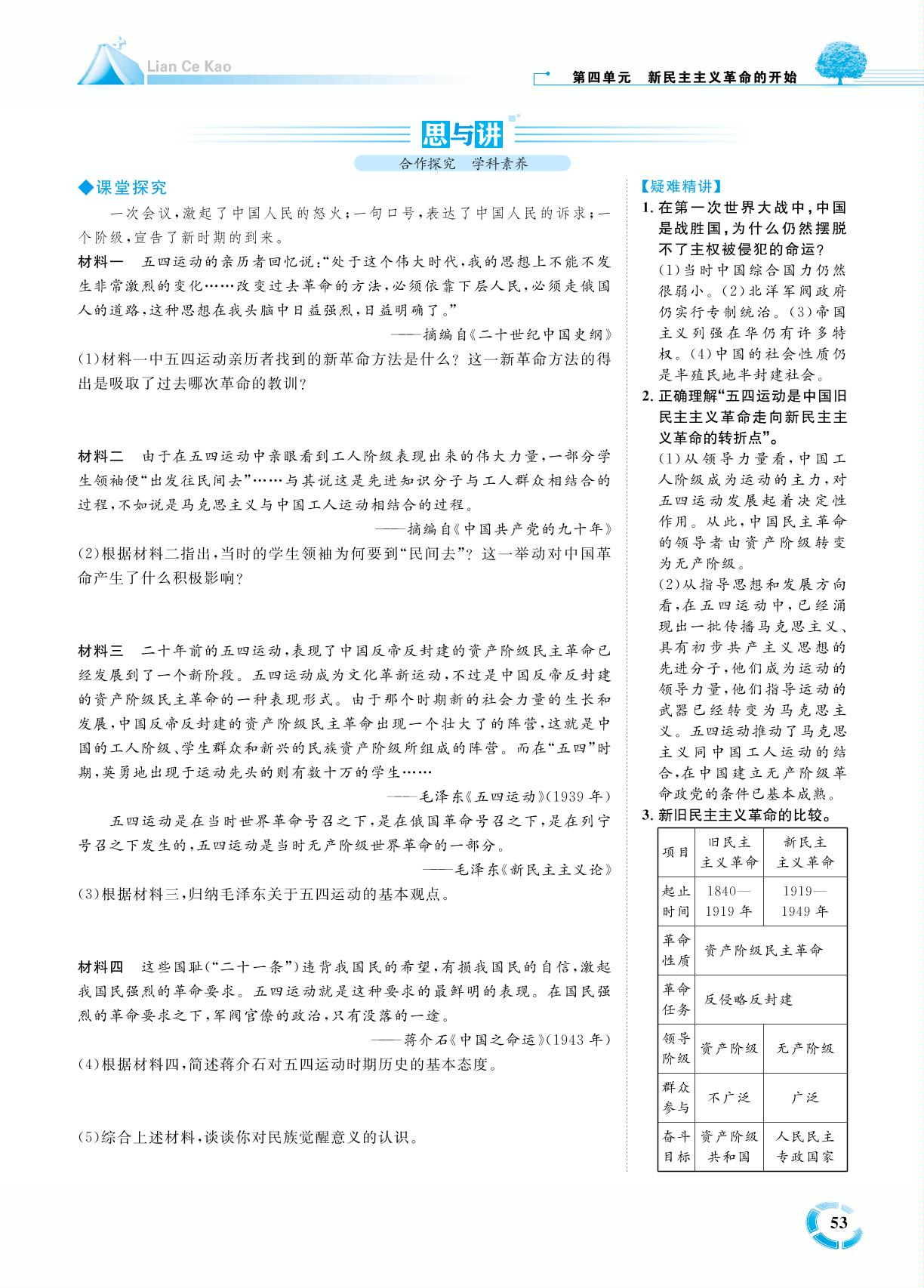 第四单元 第13课 五四运动-七年级历史上册【练测考】人教部编版（五四制）