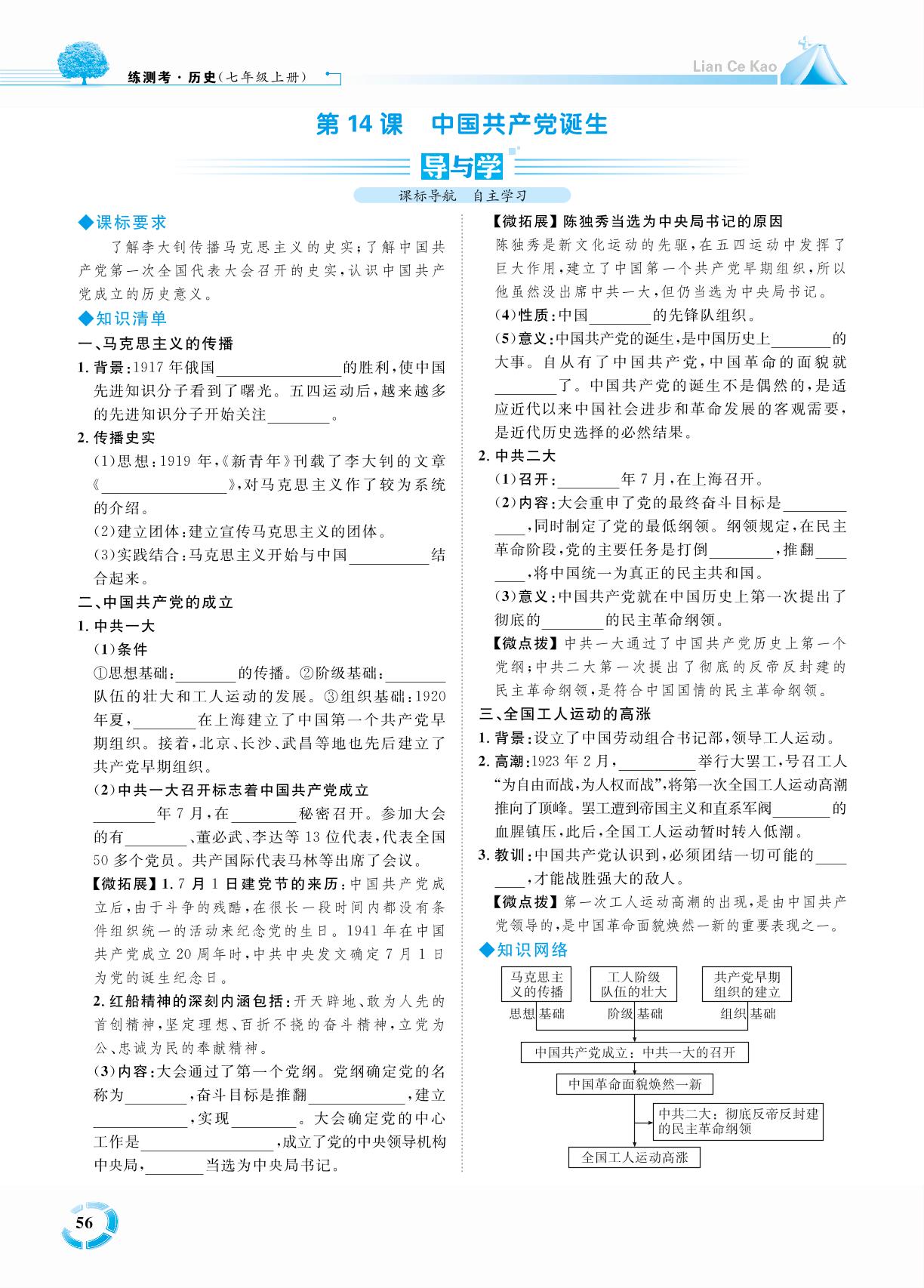 第四单元 第14课 中国共产党的诞生-七年级历史上册【练测考】人教部编版（五四制）