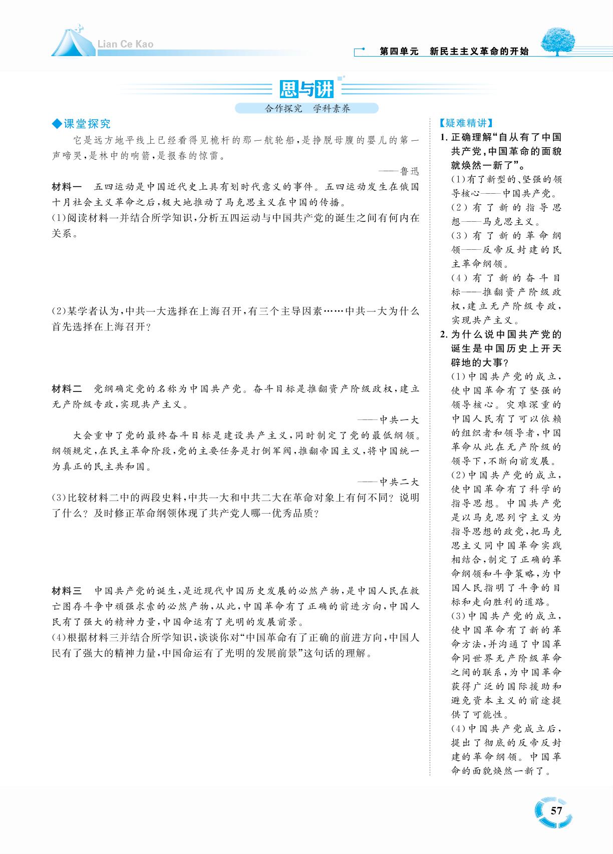 第四单元 第14课 中国共产党的诞生-七年级历史上册【练测考】人教部编版（五四制）