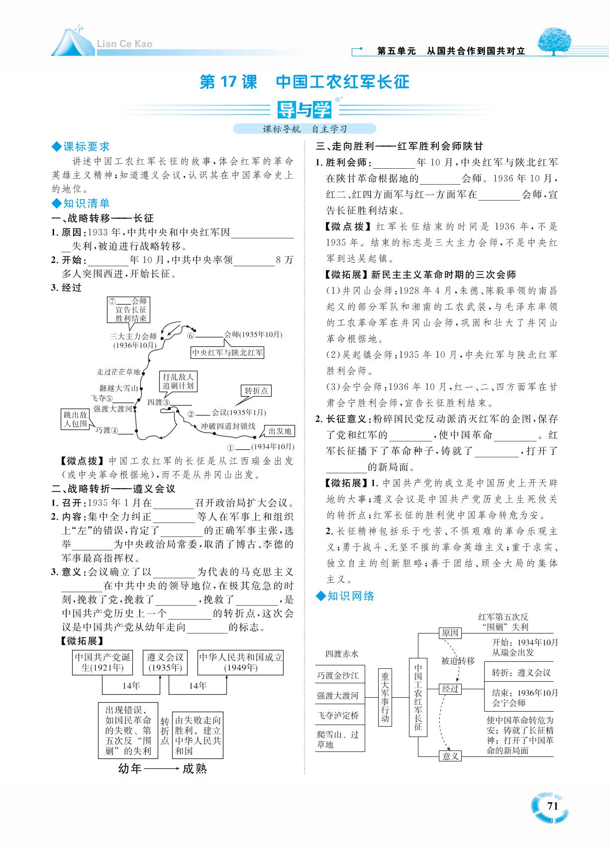 第五单元 第17课 中国工农红军长征-七年级历史上册【练测考】人教部编版（五四制）