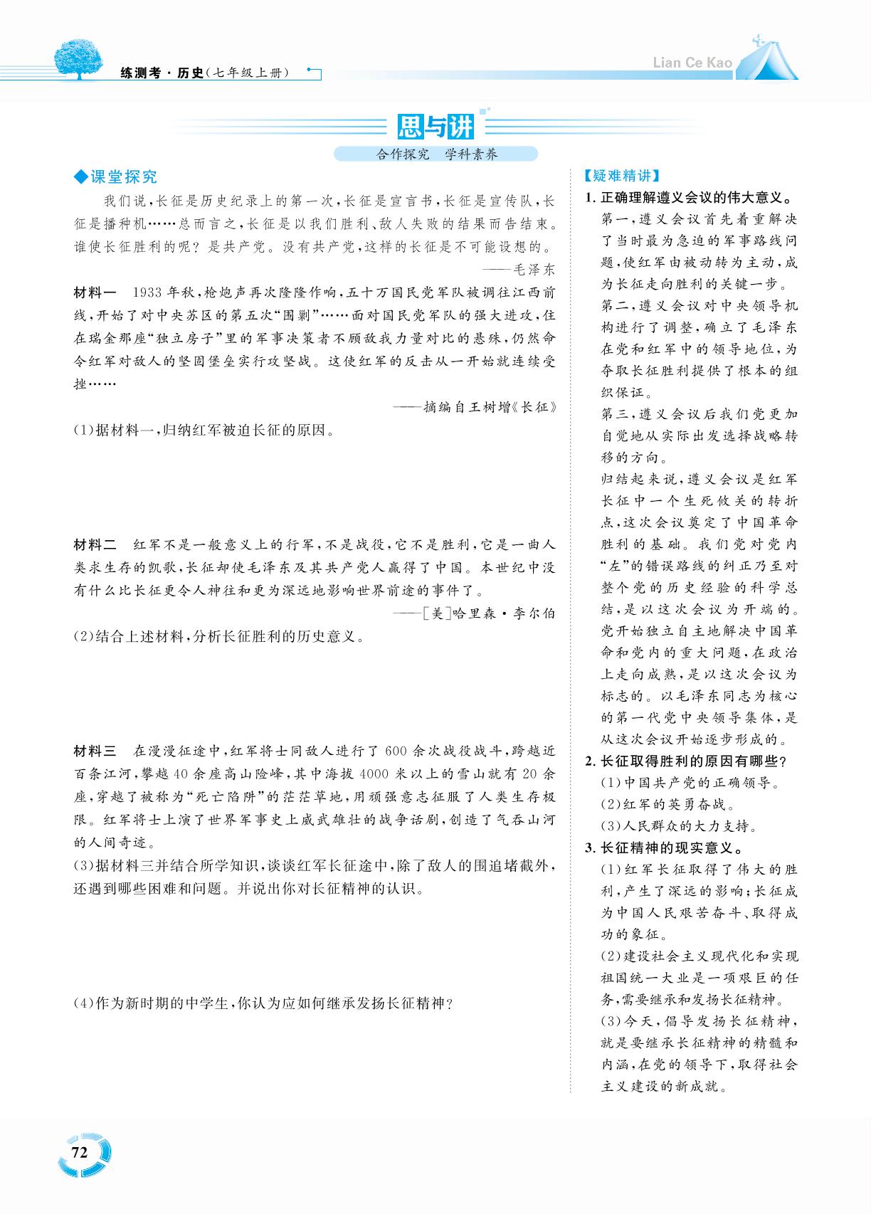 第五单元 第17课 中国工农红军长征-七年级历史上册【练测考】人教部编版（五四制）