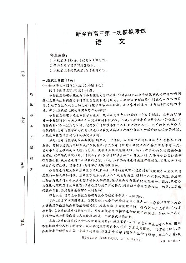 河南省新乡市2021届高三第一次模拟考试语文试题118C（扫描版，无答案）