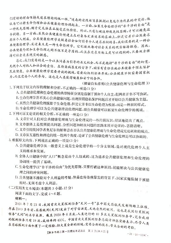 河南省新乡市2021届高三第一次模拟考试语文试题118C（扫描版，无答案）