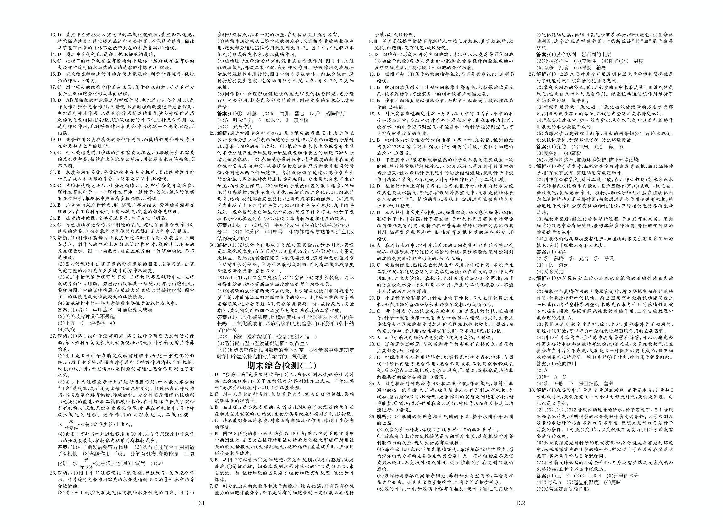 期末综合检测(二)-2020-2021学年七年级上册初一生物【导与练】初中同步练案（北师大版）
