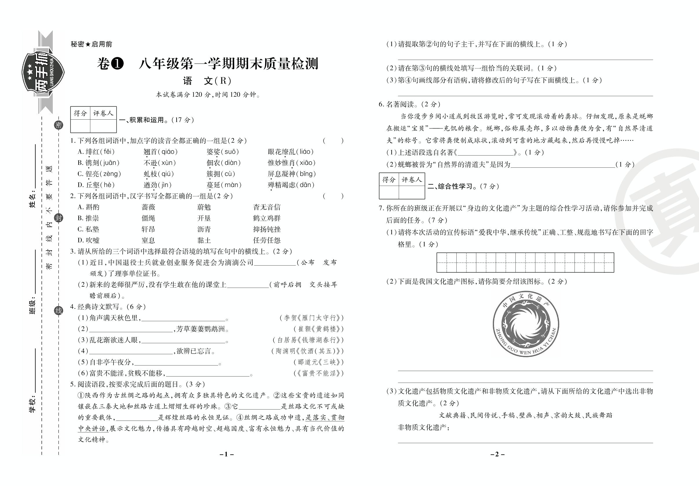 期末质量检测卷（一）-【期末两手抓】2020-2021学年八年级上册初二语文真题卷（人教部编版）