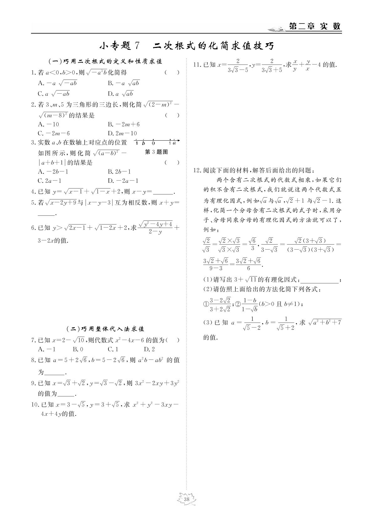 小专题7 二次根式的化简求值技巧-2020-2021学年八年级上册初二数学【英才学堂】北师大版