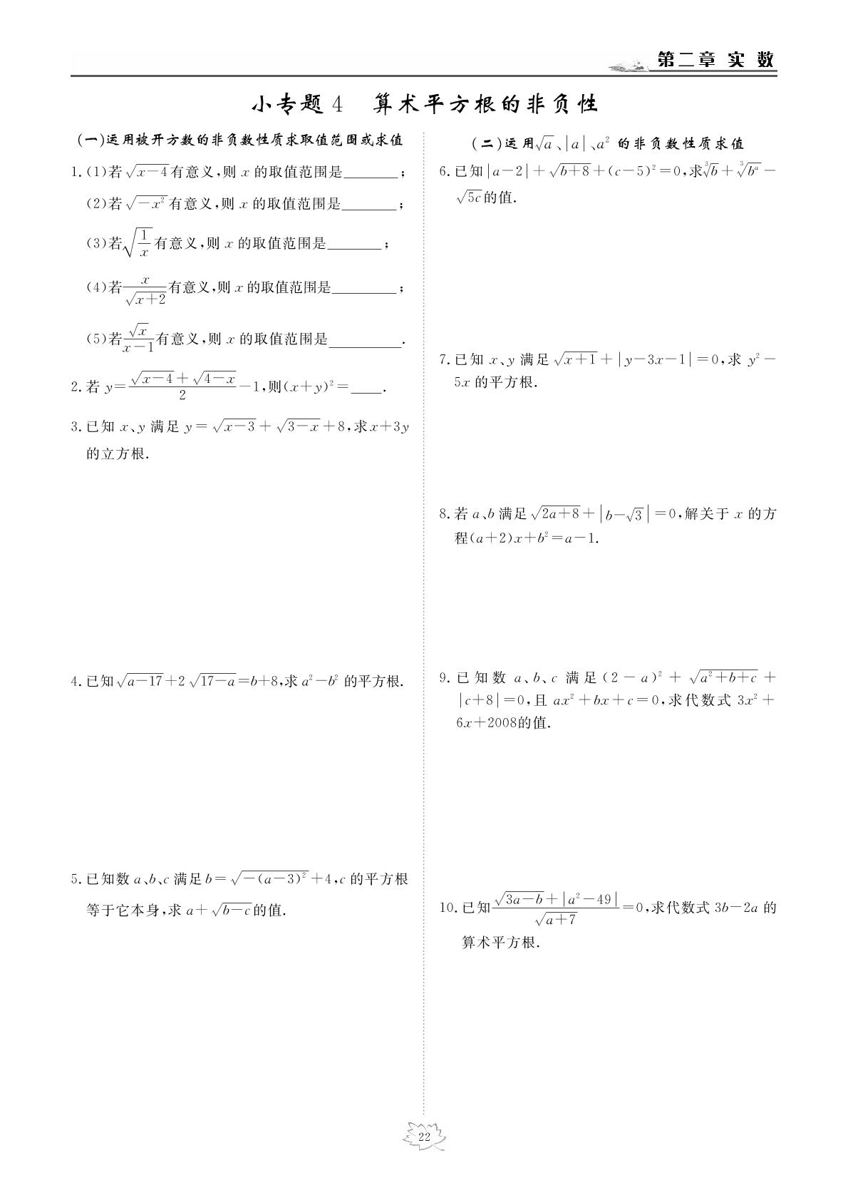 小专题4 算术平方根的非负性-2020-2021学年八年级上册初二数学【英才学堂】北师大版