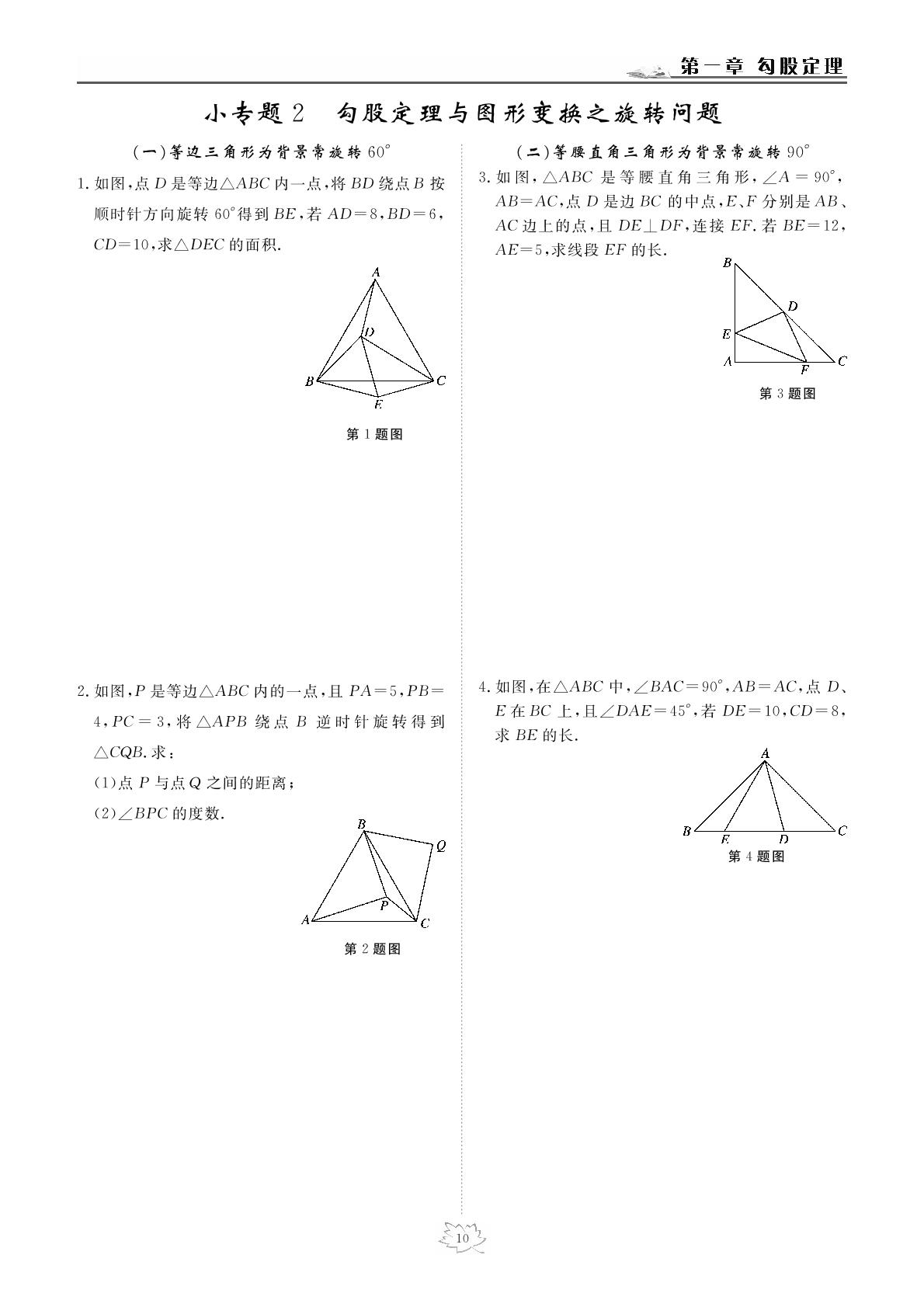 小专题2 勾股定理与图形变换之旋转问题-2020-2021学年八年级上册初二数学【英才学堂】北师大版