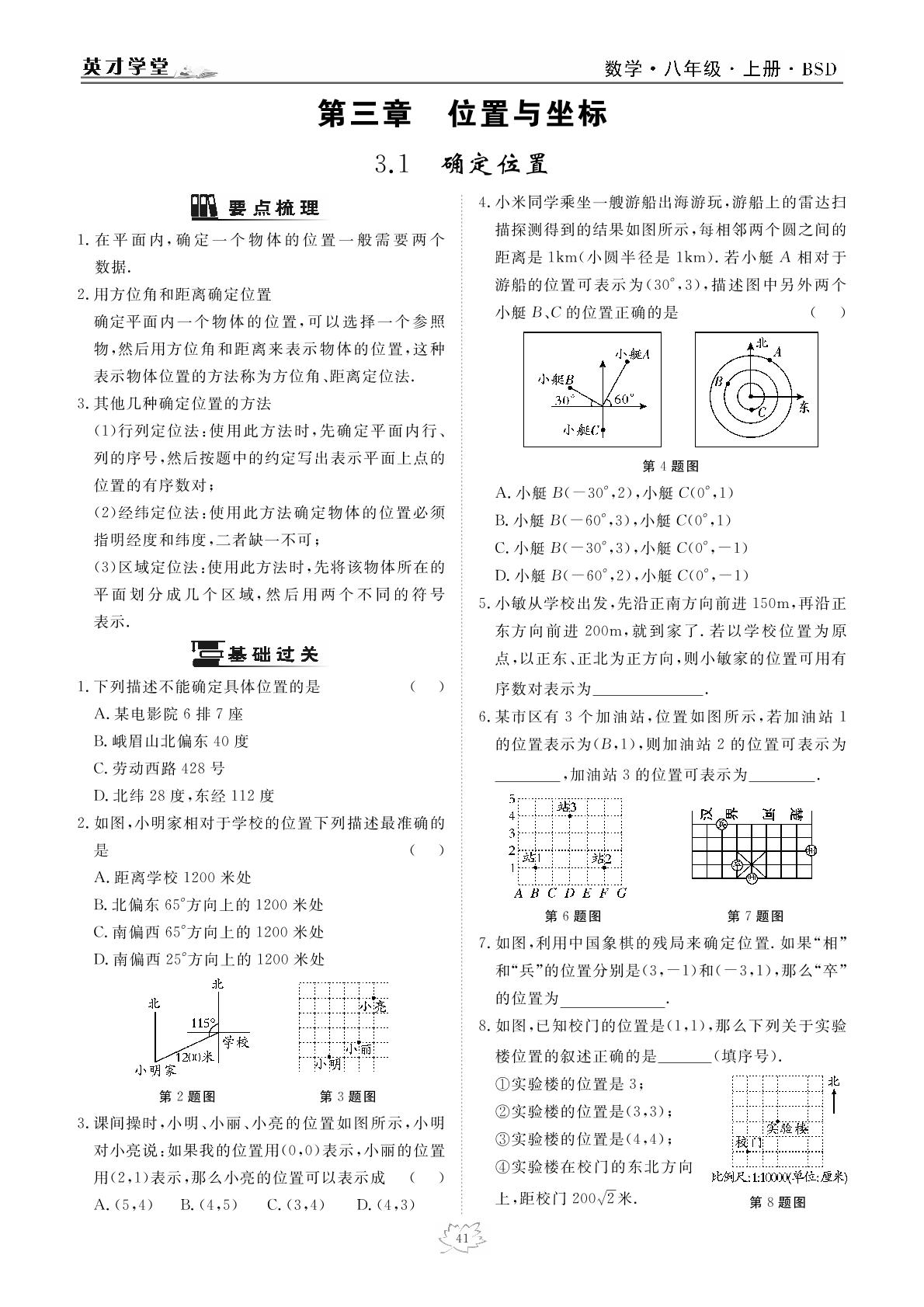 3.1 确定位置-2020-2021学年八年级上册初二数学【英才学堂】北师大版