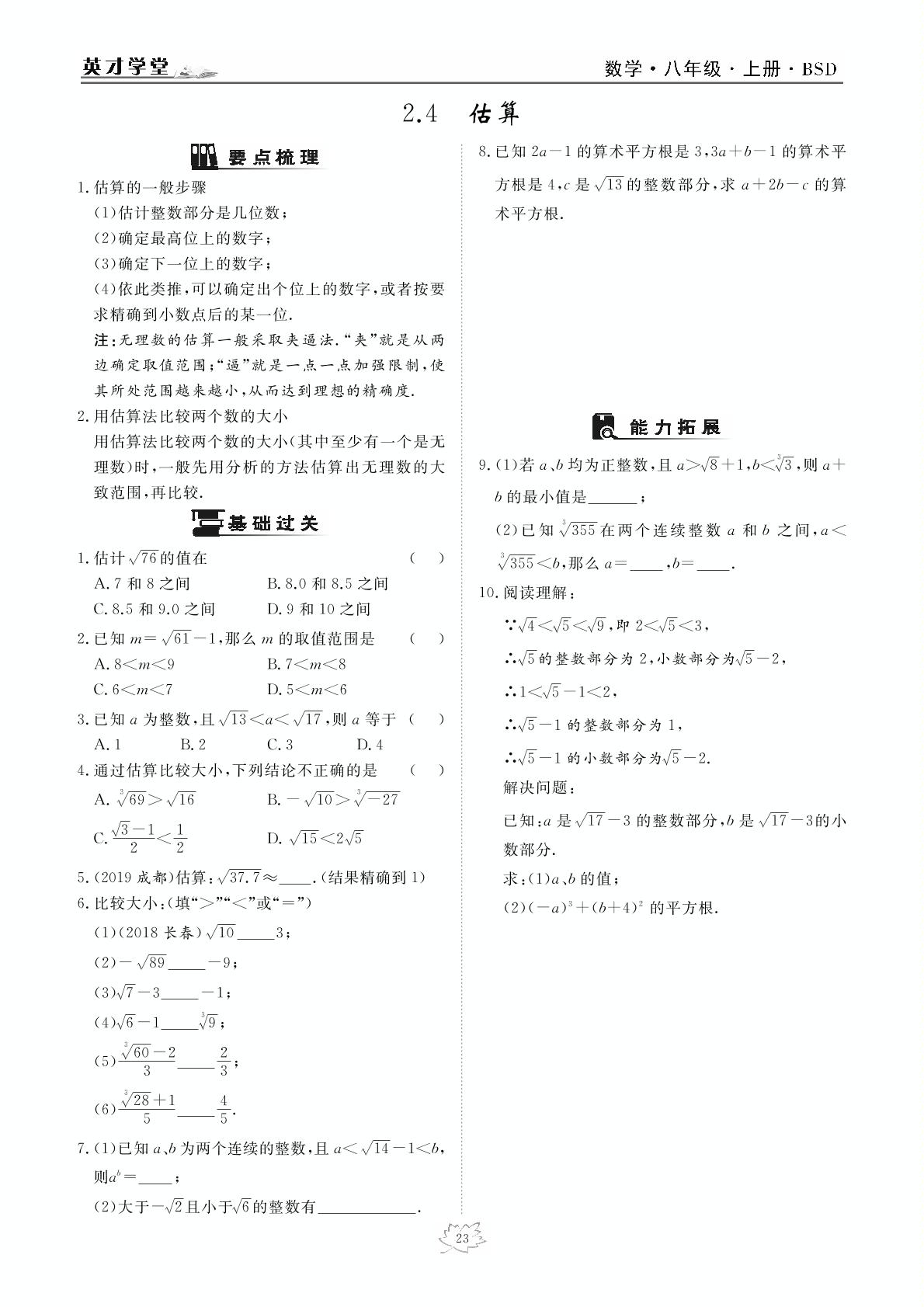 2.4 估算-2020-2021学年八年级上册初二数学【英才学堂】北师大版