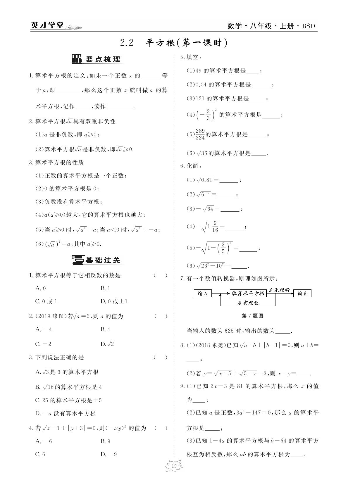 2.2 平方根-2020-2021学年八年级上册初二数学【英才学堂】北师大版