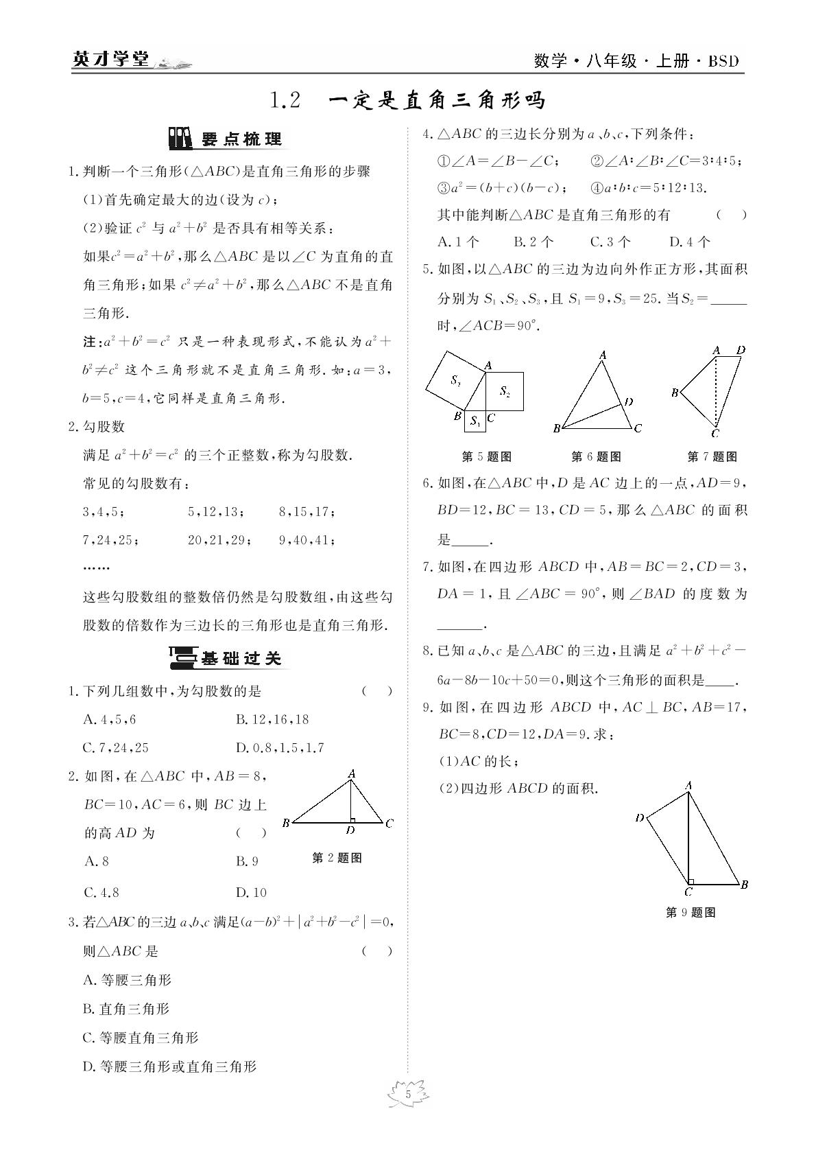 1.2 一定是直角三角形吗-2020-2021学年八年级上册初二数学【英才学堂】北师大版