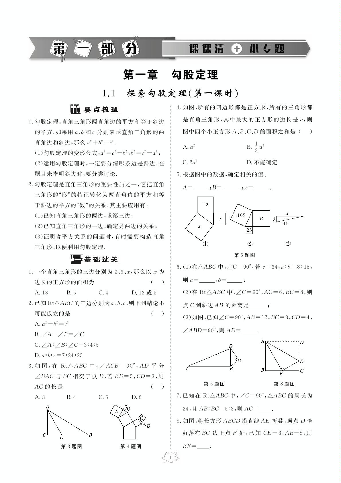 1.1 探索勾股定理-2020-2021学年八年级上册初二数学【英才学堂】北师大版