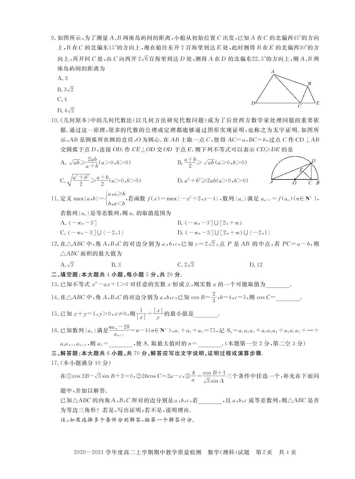 河南省信阳市2020-2021学年高二上学期期中教学质量检测数学（理）试题（PDF可编辑，无答案）