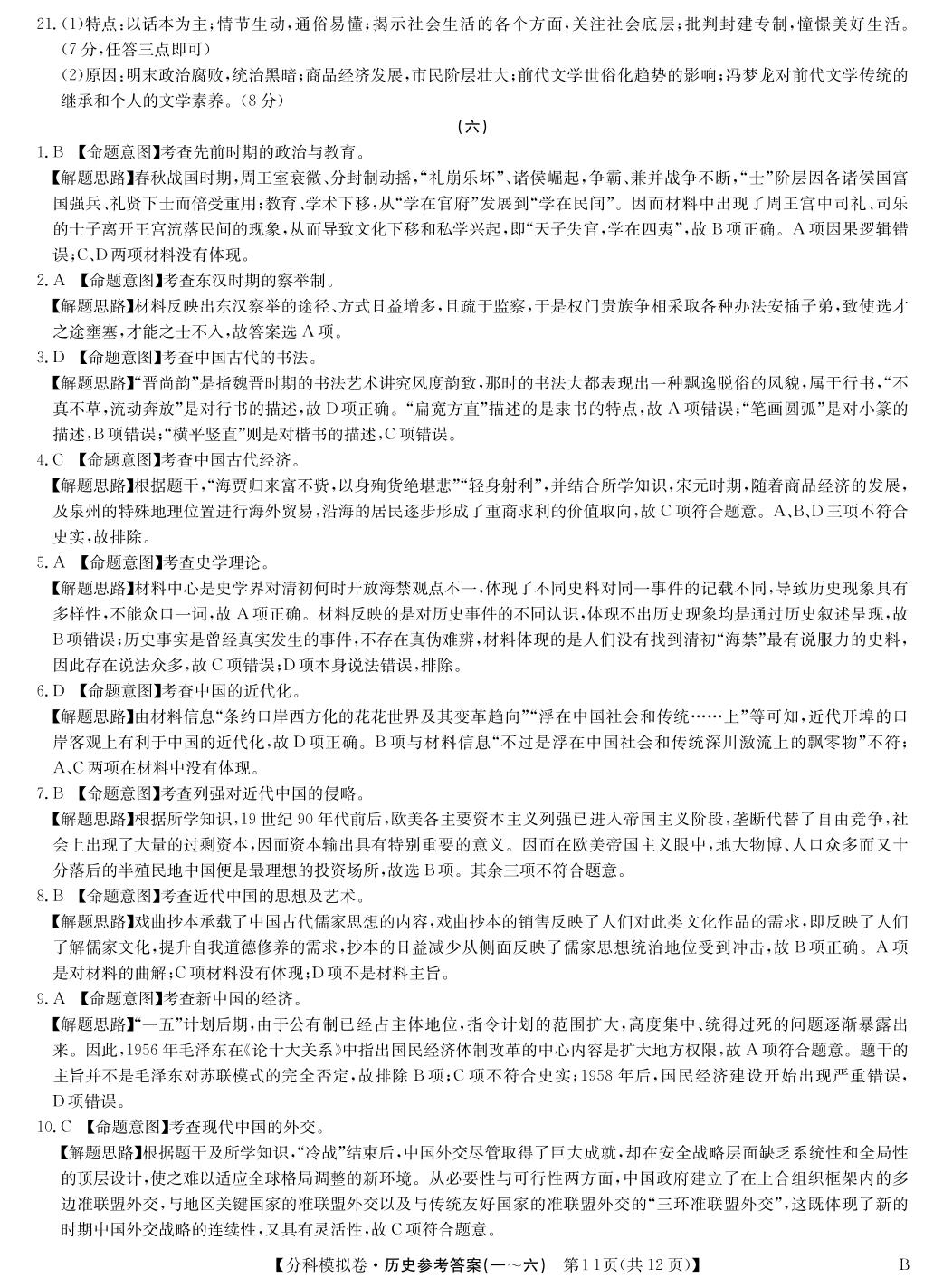 【名师联盟】2021届高考历史分科模拟检测示范卷06