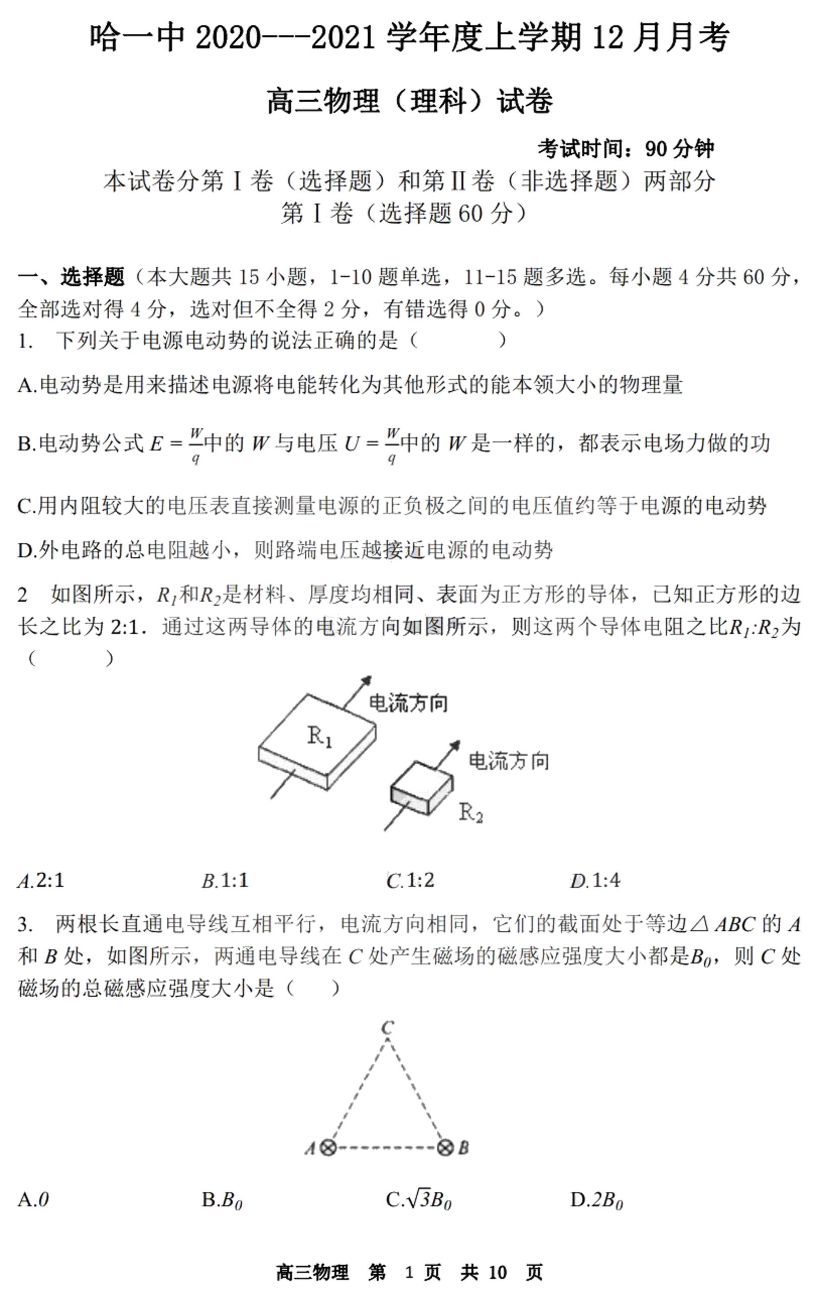黑龙江省哈尔滨市第一中学2021届高三上学期12月月考物理试卷  图片版
