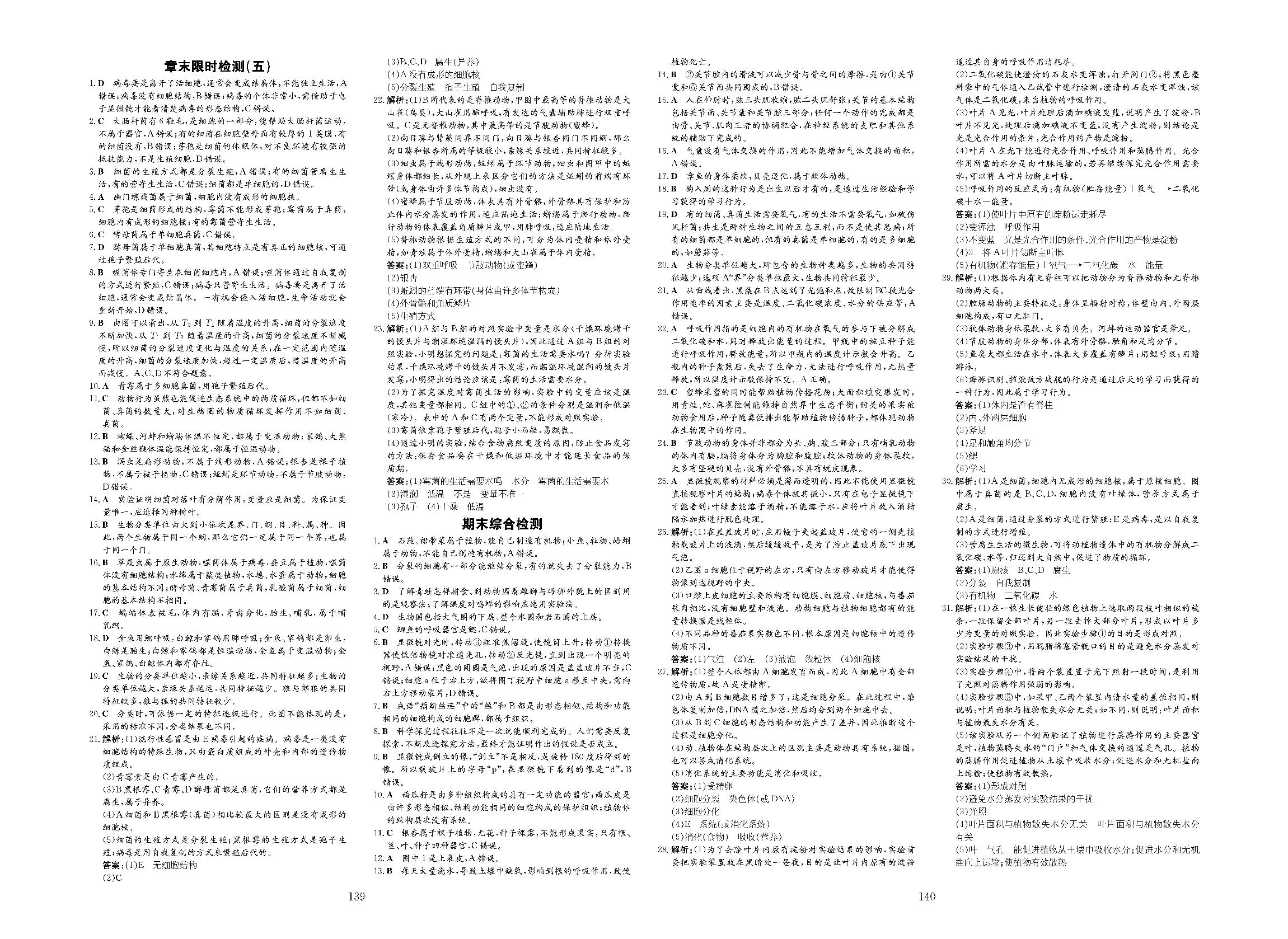期末综合检测-2020-2021学年七年级上册初一生物【导与练】初中同步练案（济南版）