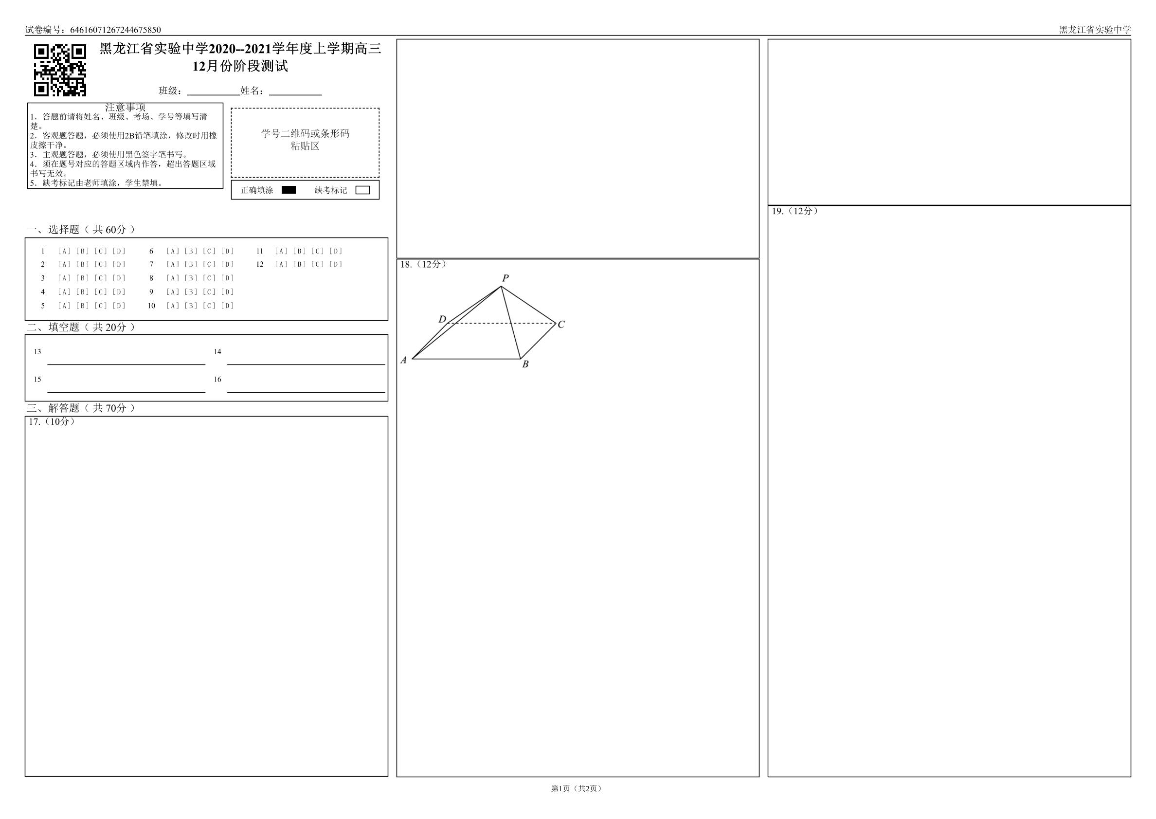 黑龙江省实验中学2021届高三上学期12月月考数学（文）试题（PDF版）