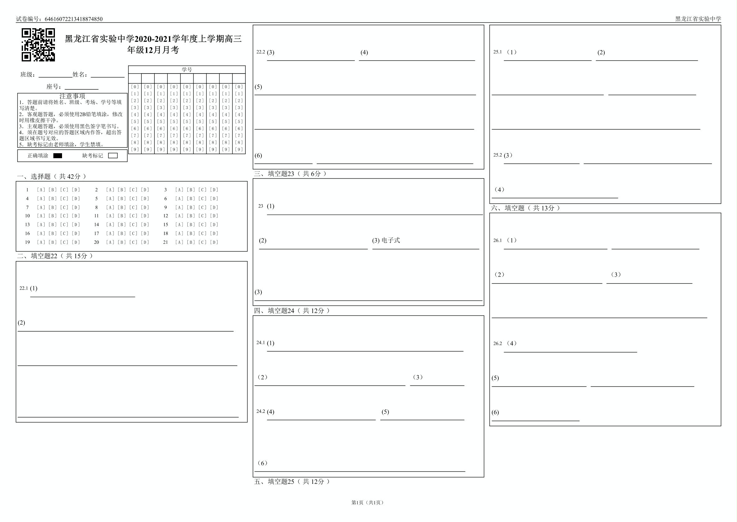 黑龙江省实验中学2021届高三上学期12月月考化学试题（PDF版，含答案）