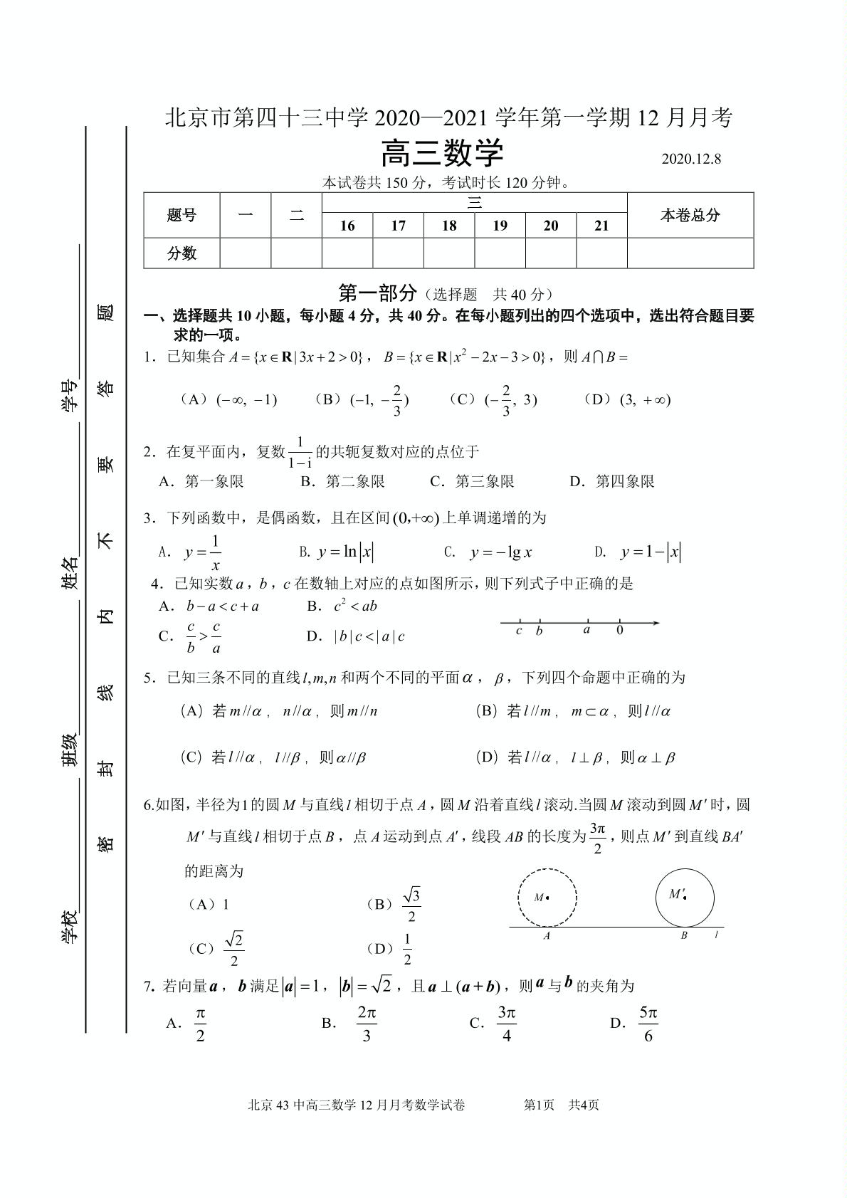 北京市第四十三中学2021届高三上学期12月月考数学试题（无答案，可编辑PDF版）