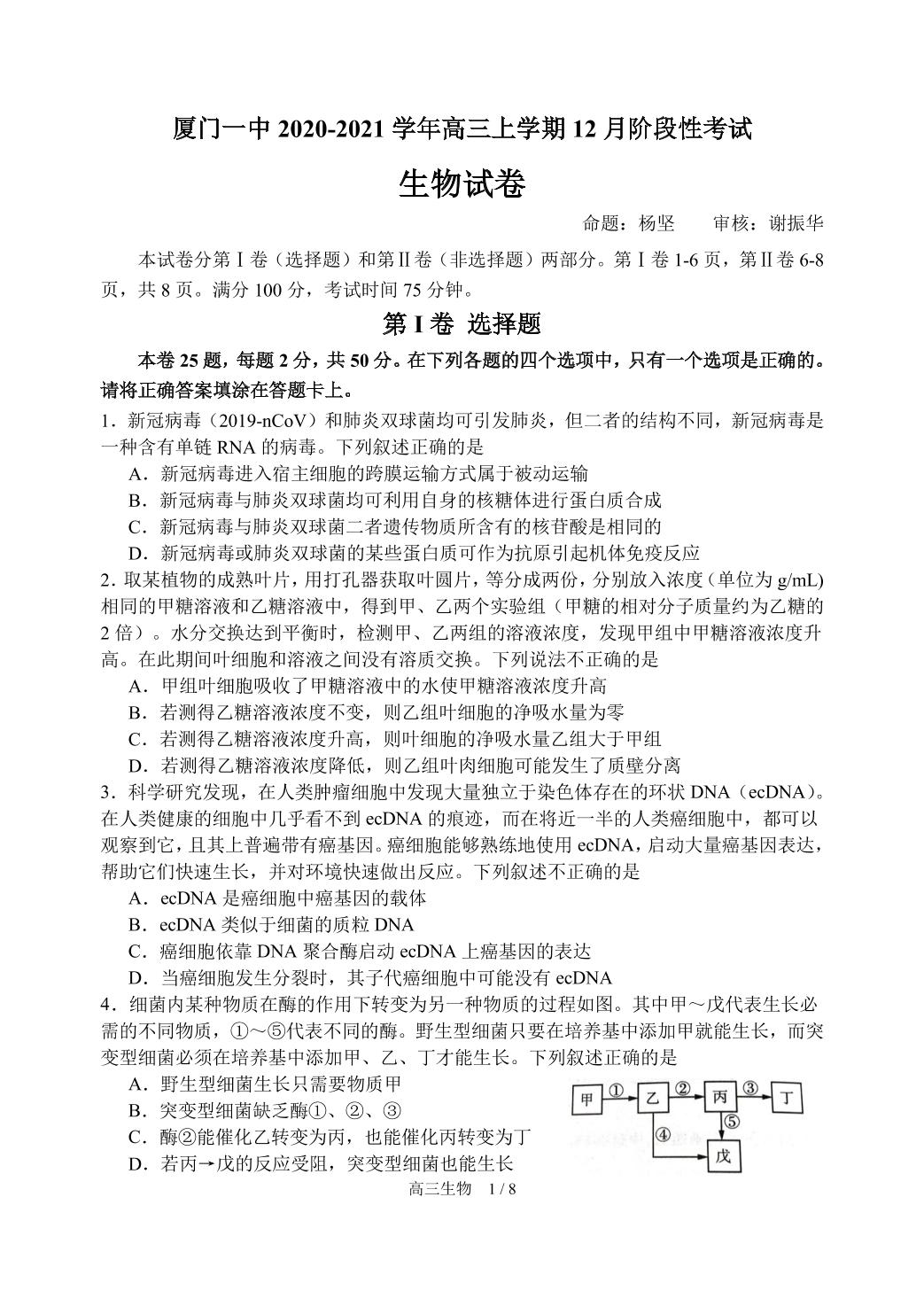 福建省厦门第一中学2021届高三12月月考生物试题（可编辑PDF版）