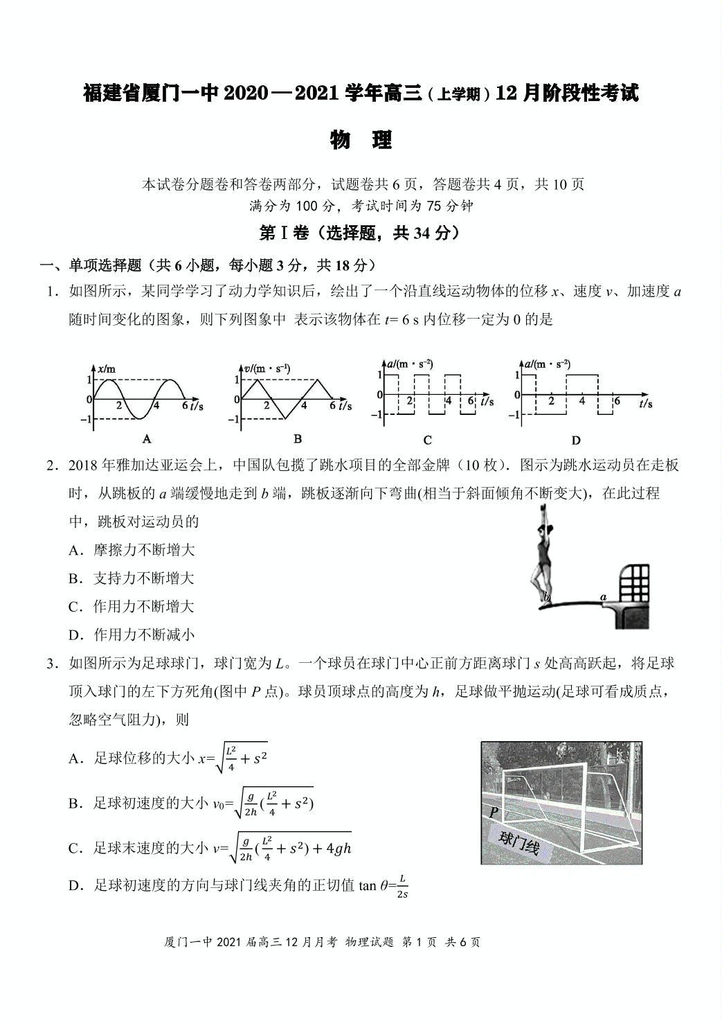 福建省厦门第一中学2021届高三12月月考物理试题（可编辑PDF版）