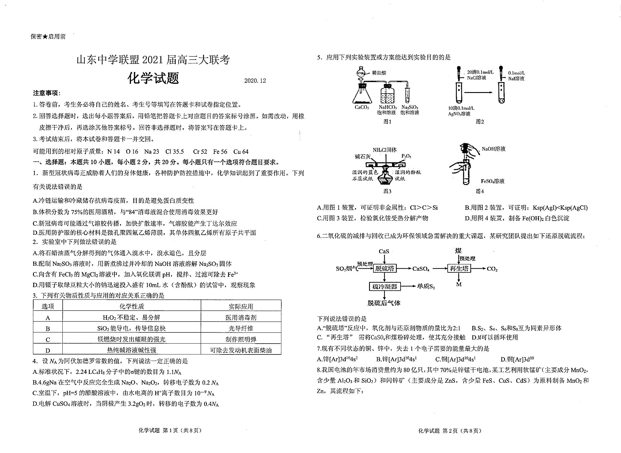 山东省济南市章丘区第四中学2021届高三12月月考化学试题（中学联盟）（扫描版）