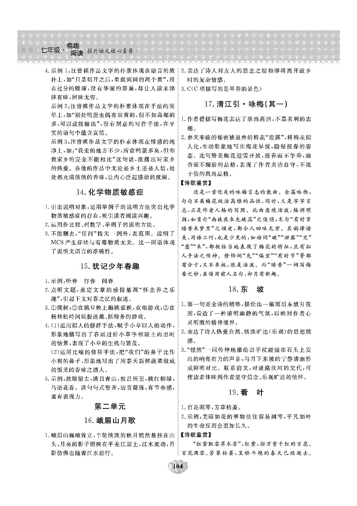 第二单元 古诗词阅读（16-19）-七年级上册初一语文【核心素养情趣阅读】