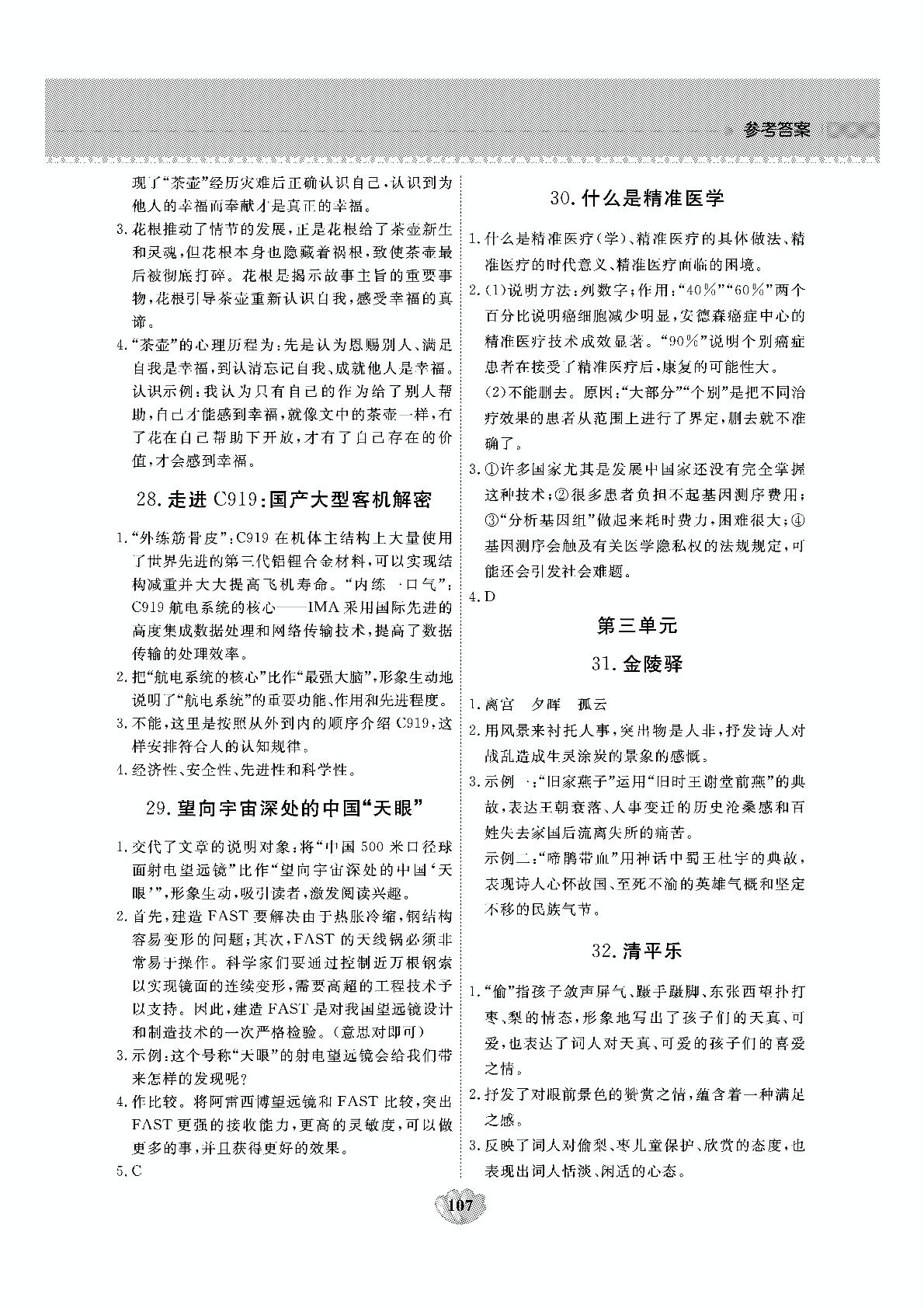 第三单元 古诗词阅读（31-34）-七年级上册初一语文【核心素养情趣阅读】