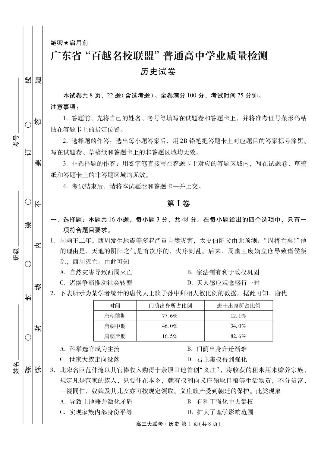 广东省“百越名校联盟”2021届高三12月普通高中学业质量检测历史试题