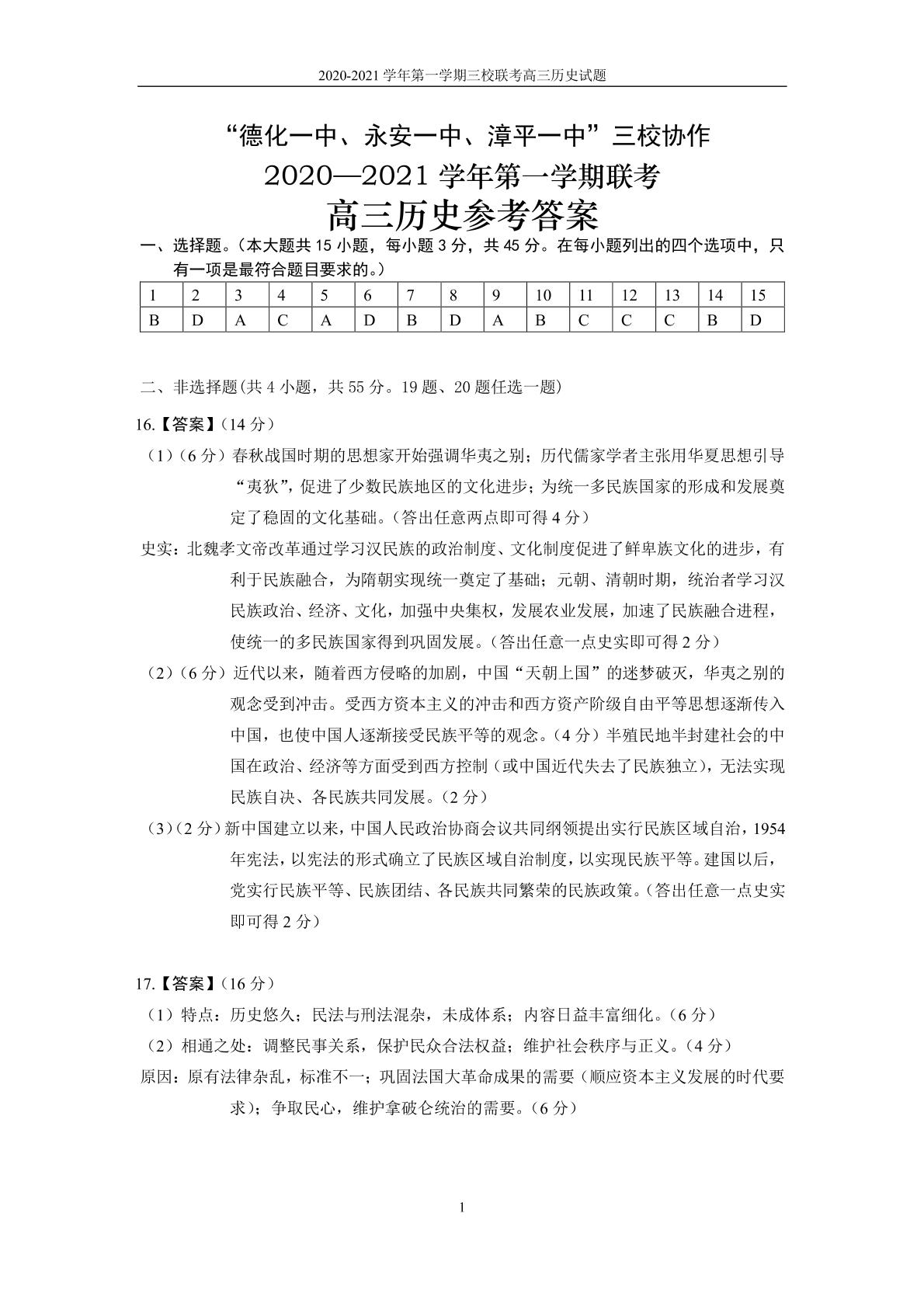 福建省“永安一中、德化一中、漳平一中”2021届高三12月三校联考历史试题