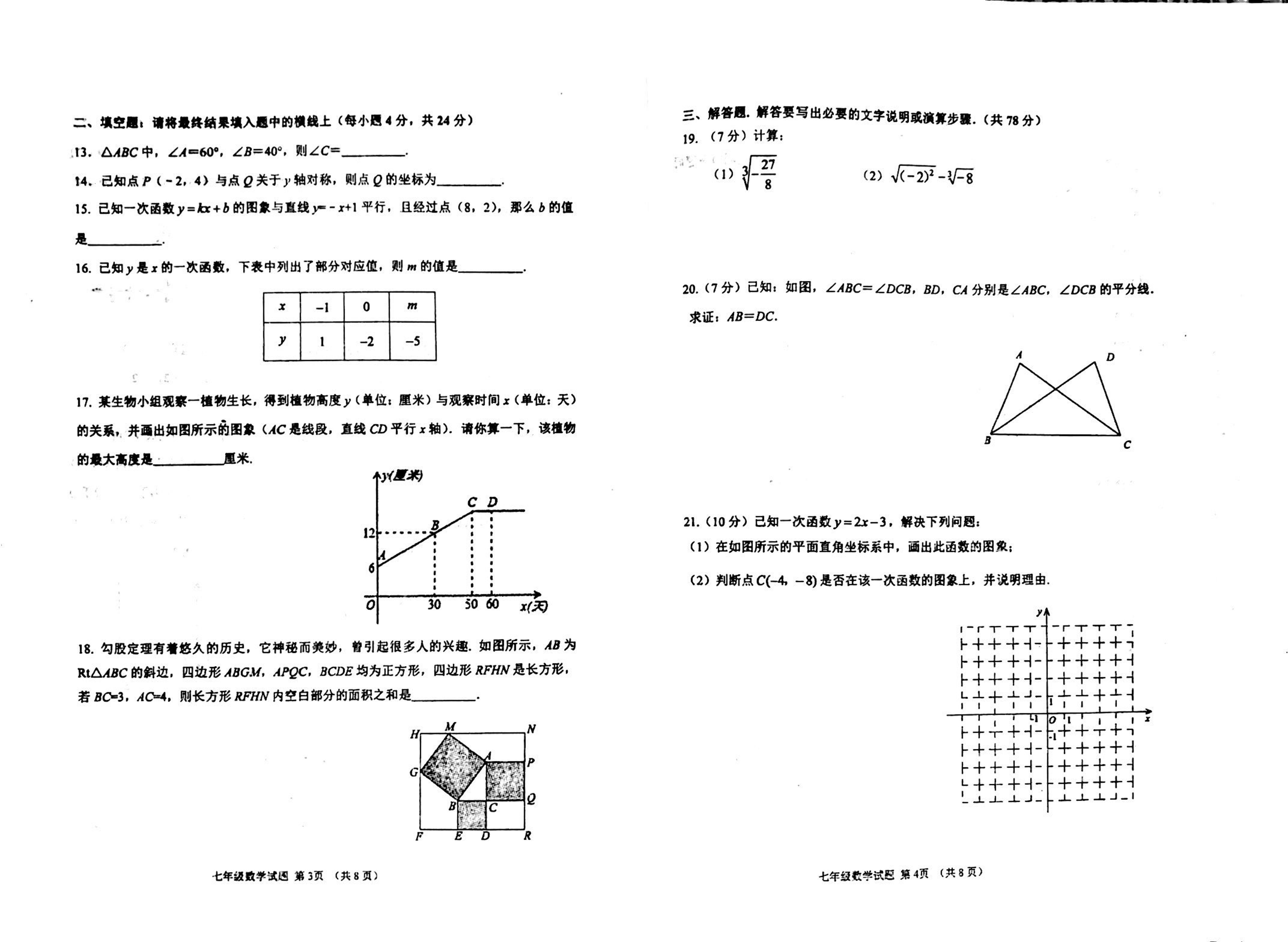 山东省淄博市周村区第二中学（五四制）2020-2021学年七年级12月月考数学试题（扫描版，无答案）