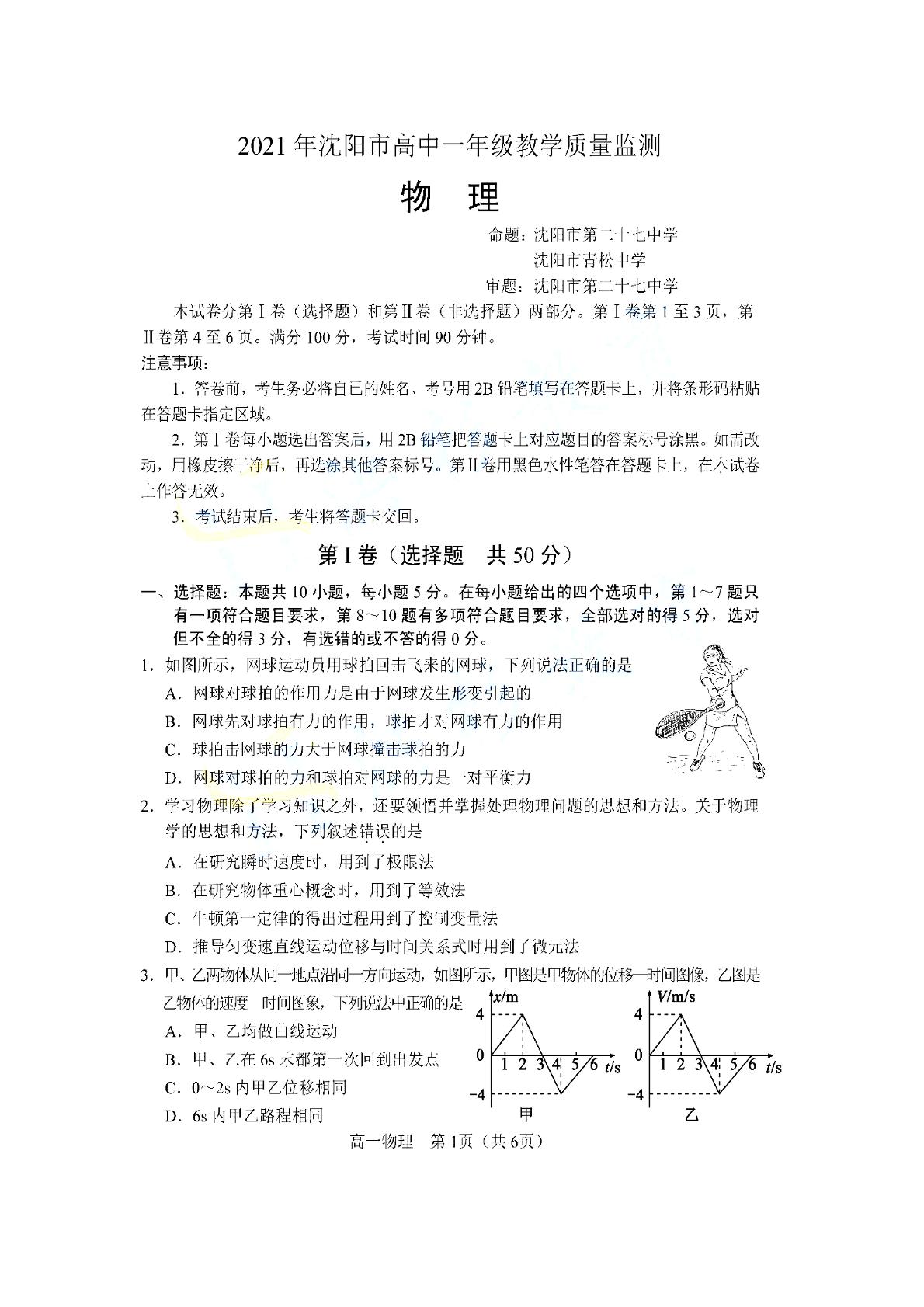 辽宁省沈阳市2021年高一【物理】教学质量监测试卷  PDF版
