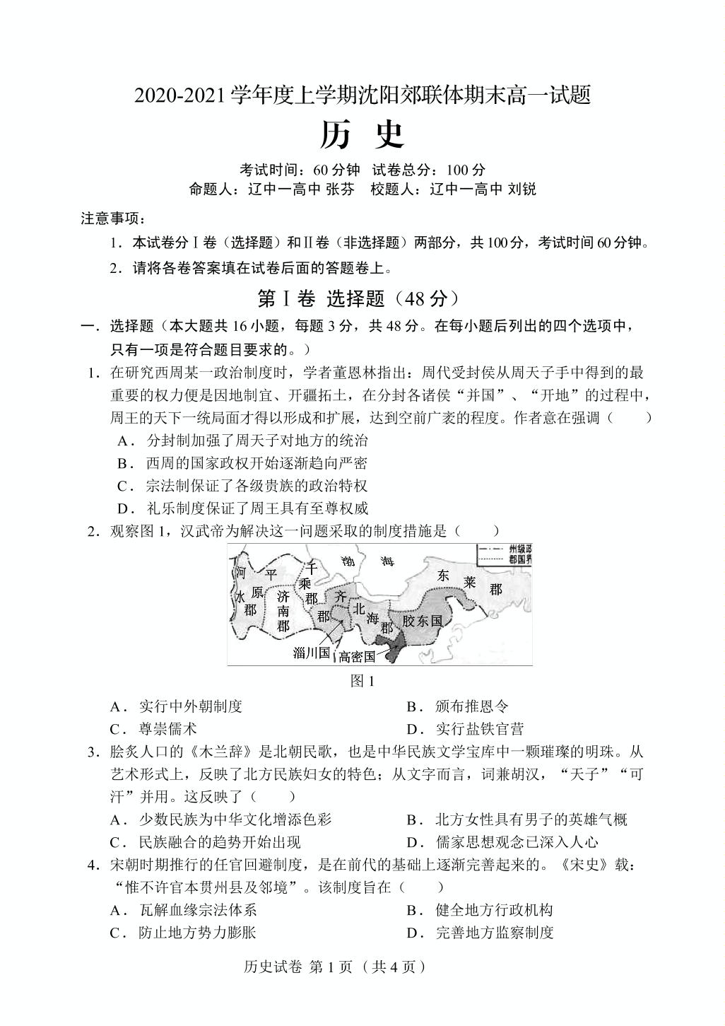 辽宁省沈阳市郊联体2020-2021学年高一年级上学期期末考试历史试题（PDF，无答案）