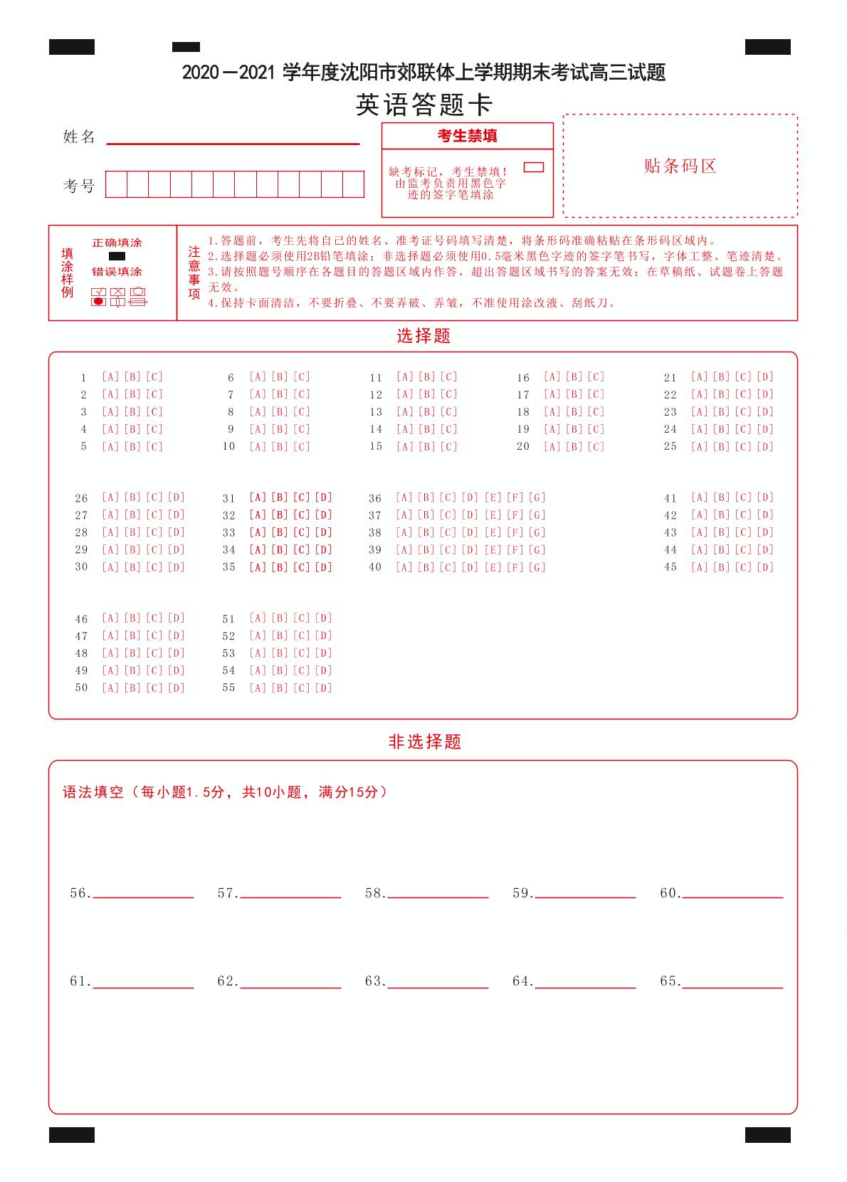 辽宁省沈阳市郊联体2021届高三上学期期末考试英语试题Word版缺答案