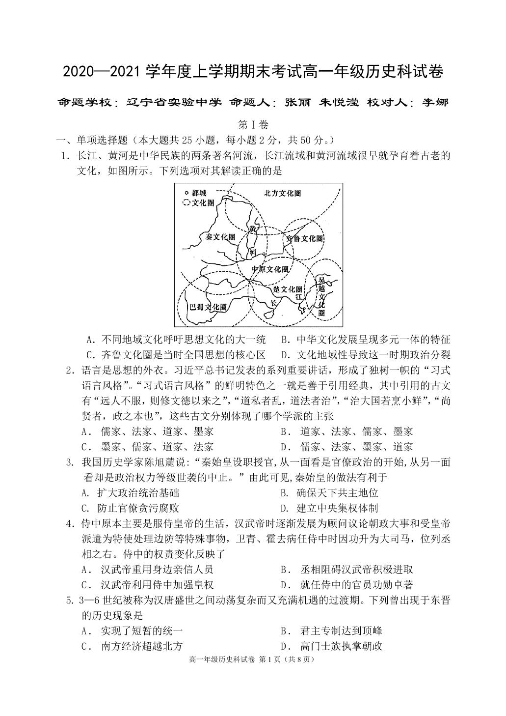 辽宁省实验中学、大连八中、大连二十四中、鞍山一中、东北育才学校五校协作体2020-2021学年高一上学期期末考试历史试题（PDF版，无答案）