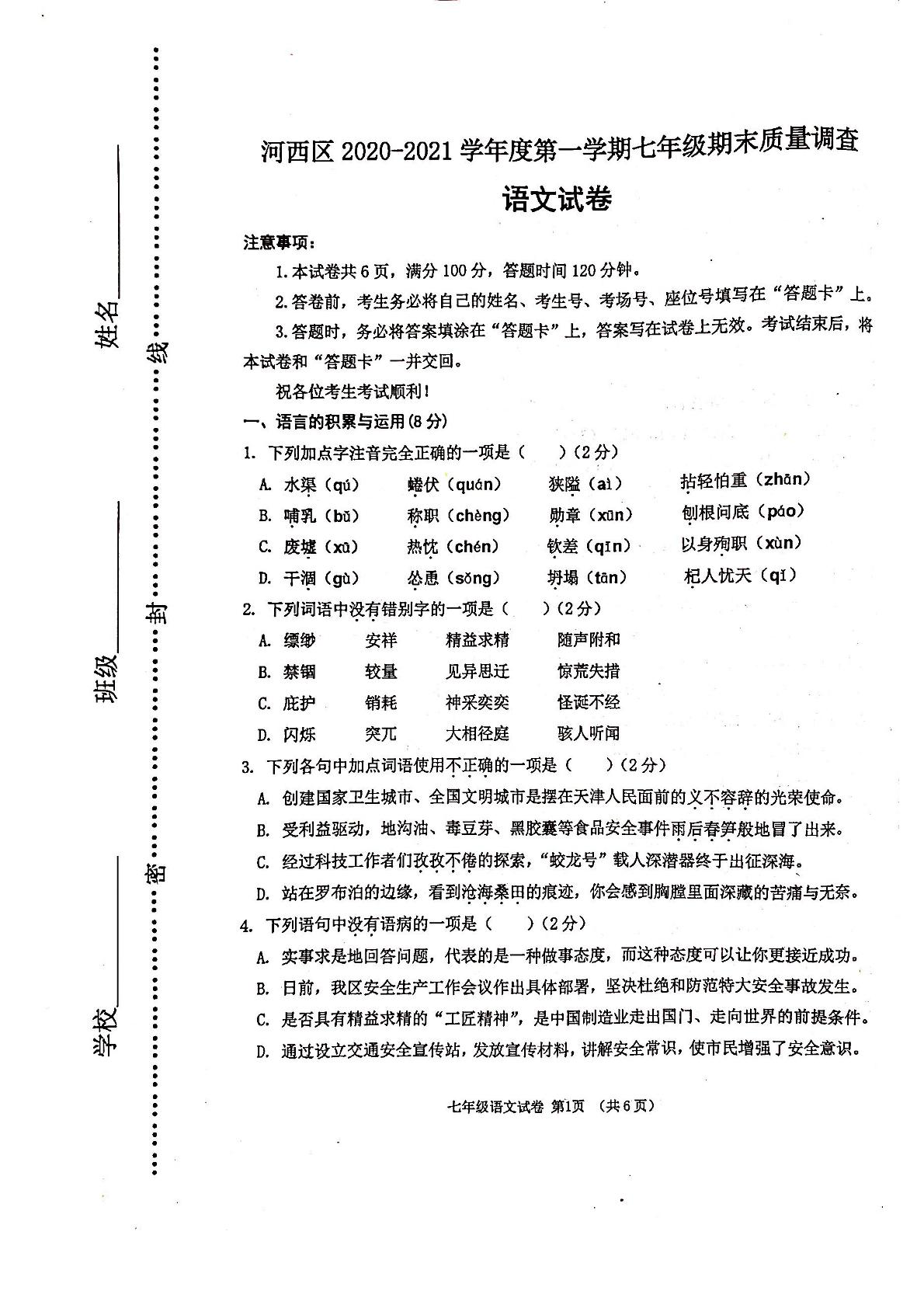 天津市河西区2020-2021学年七年级上学期期末语文试题（扫描，无答案）