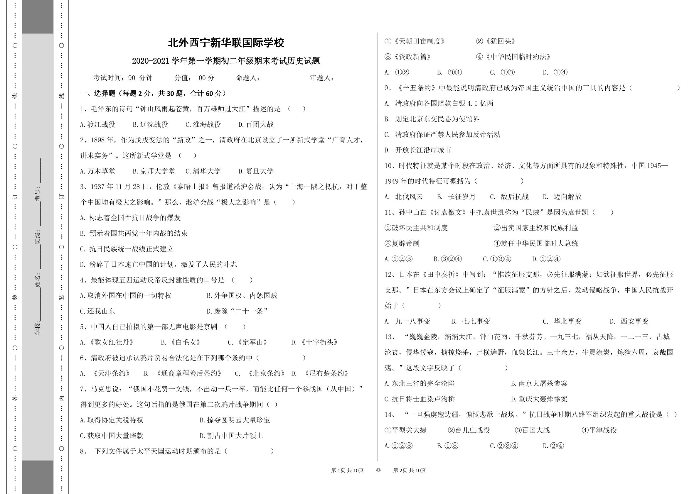 青海省北外西宁新华联国际学校2020-2021学年八年级上学期期末考试历史试题（可编辑PDF版，无答案）