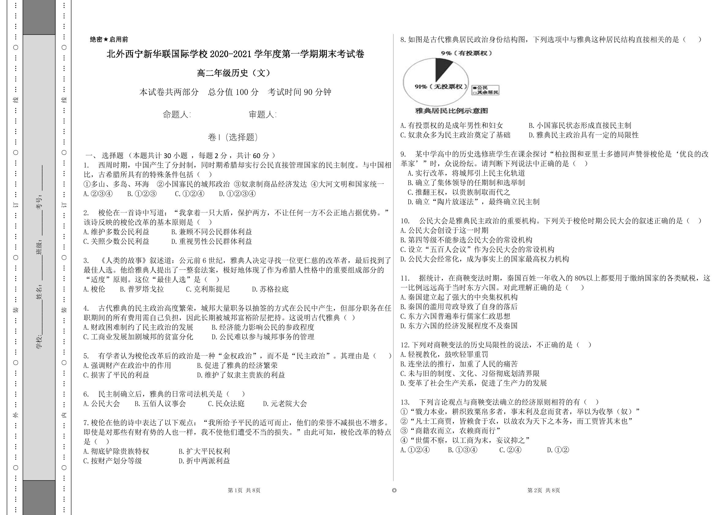 青海省北外西宁新华联国际学校2020-2021学年高二上学期期末考试历史（文）试题（可编辑PDF版，无答案）