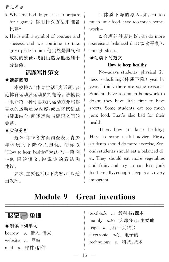 背记手册 上册 Module 9 Great inventions-2020-2021学年九年级全一册初三英语【名师学案】（外研版）