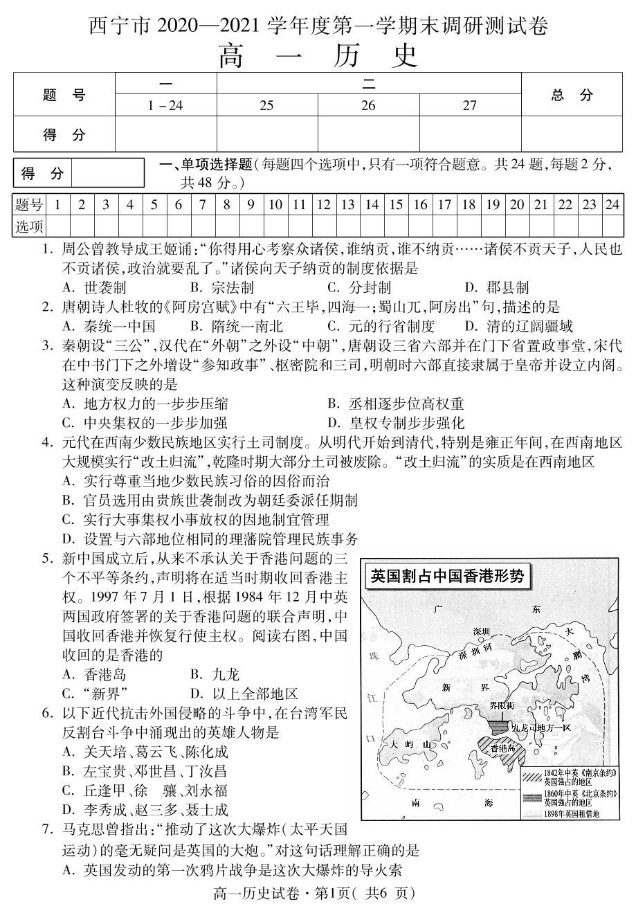 青海省西宁市2020-2021学年高一上学期期末调研测试历史试题（可编辑PDF版）