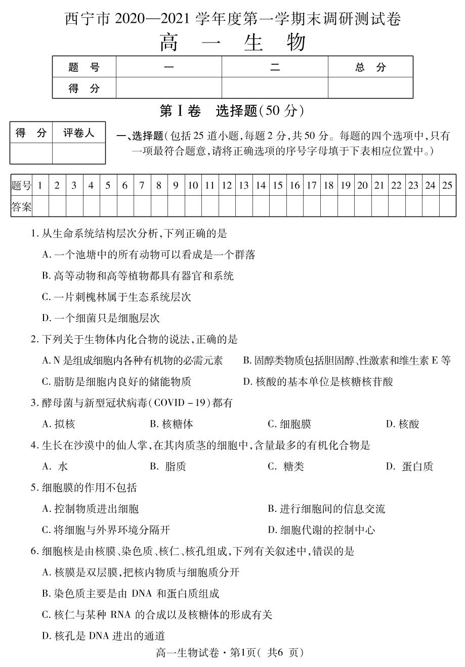 青海省西宁市2020-2021学年高一上学期期末调研测试生物试题（可编辑PDF版）
